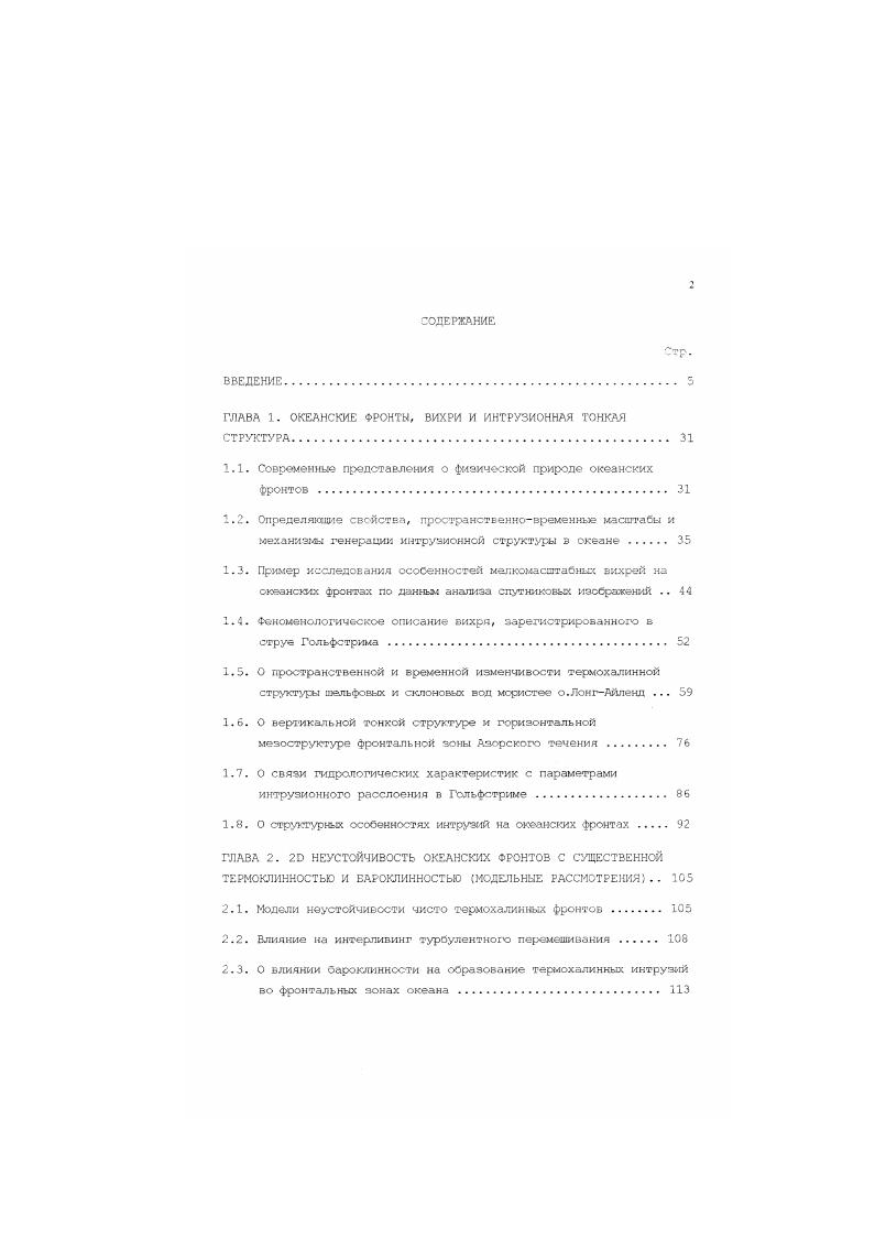 "Поскольку основной объем экспериментальных точек соответствовал значениям 5 1, был сделан вывод о важной роли бароклинной неустойчивости в процессах генерации интрузий на рассмотренном участке САФЗ. Удовлетворительное СООТВеТСТВИе МеЖДУ МОДеЛЬККМИ И ЭМПИрИЧеСКИ1. Кузьмина, , полезное феноменологическое описание образования и связи интрузий различных масштабов. Барокпинная и термохалинная неустойчивости могут приводить к образованию интрузий достаточно больших вертикаль1ых масштабов порядка десяти метров, в то время как неустойчивость КельвинаГельмгольца или аналогичная ей по физическому смыслу неустойчивость течений с вертикальном сдвигом скорости Федоров, дает основу для развития тонких до одного метра турбулентных слоев , , . Турбулентность в тонких слоях может препятствовать развитию солевых пальцев i, , и тем самым разрушать источник интруэионного движения, обусловленный термохалинным фактором. Отсюда вытекает, что бароклинность играет двоякую роль в процессе интруэионного расслоения крупного вертикального масштаба с одной стороны, она препятствует1 образованию интрузий, связанных с двойной диффузией, увеличивая вероятность возникновения турбулентного перемешивания, которое может разрушать селевые пальцы, а с другой стороны является основой для развития интрузий, обусловленных наклоном изопикнических поверхностей. В параграфе 3. АФЗ. В связи с тем, что в АФЗ большинство экспериментальных точек попало в область спадания интенсивности расслоения с ростом 5, был сделан вывод о том, что наиболее вероятные механизмом интруэионного расслоения в АФЗ является конвекция типа солевых пальцев интерливинг, контролируемый термохалинны. Кузьмина, , . В параграфе 3. Для этого вместо традиционной тройки переменных от, Гр,б, с помощью которой исследовалась ранее эмпирическая зависимость От Т,,, использовалась тройка ог,х,б, и изучалась эмпирическая функция ст 2х,5. Анализ построенных зависимостей дал возможность подтвердить и уточнить вывод о возможных механизмах интрузионного расслоения в АФЗ, данный в предыдущем параграфе 3. Кузьмина, , а именно а основным источником, поддерживающим расслоение в АФЗ, являлась конвекция типа солевых пальцев то есть интрузионное расслоение, контролировалось термохаликным фактором б бароклинность выступала как структурообразующий, так и структуроразрутаксций фактор в ряде случаев наблюдений интерливинг крупного вертикального размера обуславливался Оароклинной неустойчивостью геострофического течения, однако для типичных ситуаций было характерно уменьшение интенсивности интрузионного расслоения с увеличением угла наклона изопикнических поверхностей к горизонтали. В параграфах 3. САФЗ и выявлены различия параметров тонкоструктурного расслоения в циклонических и антициклонических мояндрах АФЗ. В Главе А метод автомодельных эмпирических функций интенсивности интрузий и его приложения рассмотрены Оояее подробно. Так, в параграфе 4. Вовторых, доказано существование автомодельности в теории для широкого диапазона фактических параметров. Во параграфе 4. СТОданный вертикального коэффициента турбулентного перемешивания с использованием интрузионной структуры, как специфического трассера, который кардинально отличается от известных методов, в частности, Осборна, Кокса , и получена, параметризация коэффициента турбулентного обмена в Азорской фронтальней зоне за период проведенных измерений в виде к 1 Ги, где а . В 4. Фронта на достоверность полученных оценок и выводов. Ка основе проведенного анализа показано, что интерпретация особенностей поведения эмпирических функций и механизмов интрузионного расслоения, предложенная автором, является наиболее обоснованной. В параграфе 4,4 обсуждается вопрос о тем, насколько статистически значима полученная в параграфе 4. В связи с этим, проводится дополнительная процедура оценивания о, причем привлекаются физические соображения, которые л акт основание считать, что истинное значение а действительно меньше 1. Вопросу стаиионирования интрузий, обусловленных боковыми движениями, посвящен параграф 4. 