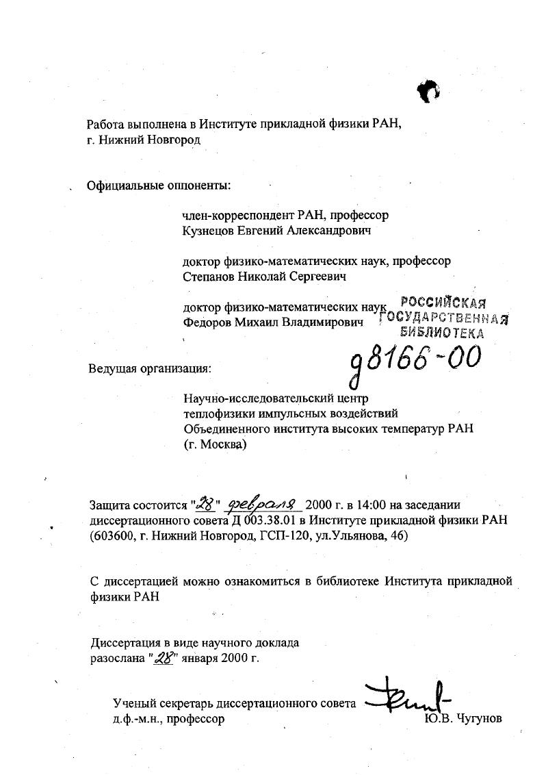 "Работа выполнена в Институте прикладной физики РАН,