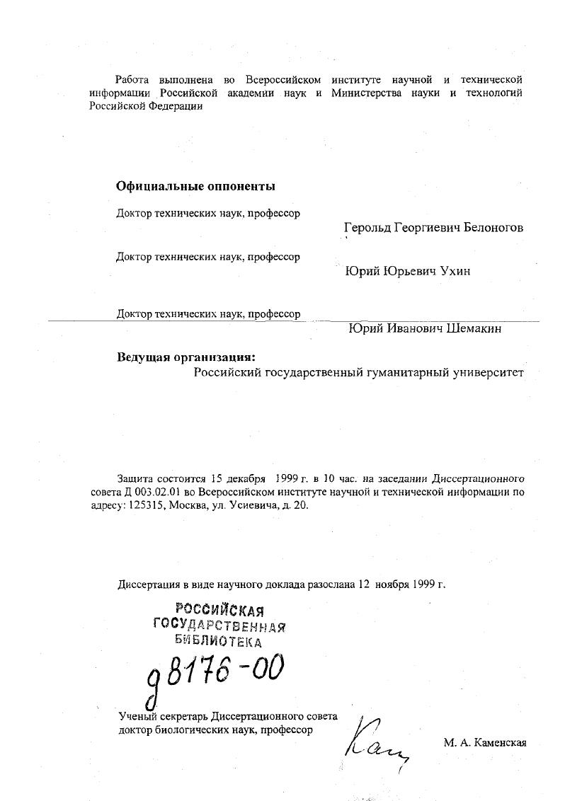 "Возможно, что качественная сторона аналитикосинтетической переработки письменных источников научной информации оказалась отодвинутой на второй план изза появления широких возможностей машинного манипулирования данными, их быстрого перебора. За счет такого манипулирования и перебора многие специалисты по информатике пытались и продолжают пытаться компенсировать отсутствие моделей, которые описывают действительно те или иные информационные процессы, а не их имитации. Этим можно объяснить парадоксальный факт, что на практике использование новой информационной технологии пока не привело, как ожидалось, к существенному повышению уровня информационного обеспечения ученых и специалистов, а, напротив, породило новые серьезные проблемы. Например, теперь на информационный запрос поисковые системы обычно выдают огромное количество источников информации, из которых многие являются нерелевантными, т. Эго создает ситуации информационной перегрузки, что затрудняет для потребителей принятие правильных решений. В прежние годы, когда информационная технология была развита значительно меньше, при создании автоматизированных информационных систем АИС существенно больше внимания уделялось содержательным аспектам и качеству обработки документов и информации. Поэтому опыт разработки и эксплуатации таких АИС сохраняет немалое значение и в настоящее время. К их числу можно отнести и интегральную информационную систему Ассистент, которая была разработана в ВИНИТИ для подготовки Реферативного журнала и баз данных по естественным к техническим наукам в гг. 
