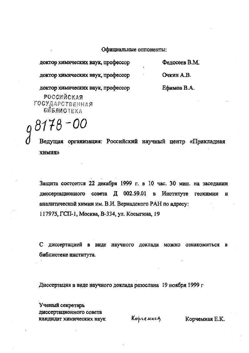 "Ведущая организация Российский научный центр Прикладная химия
