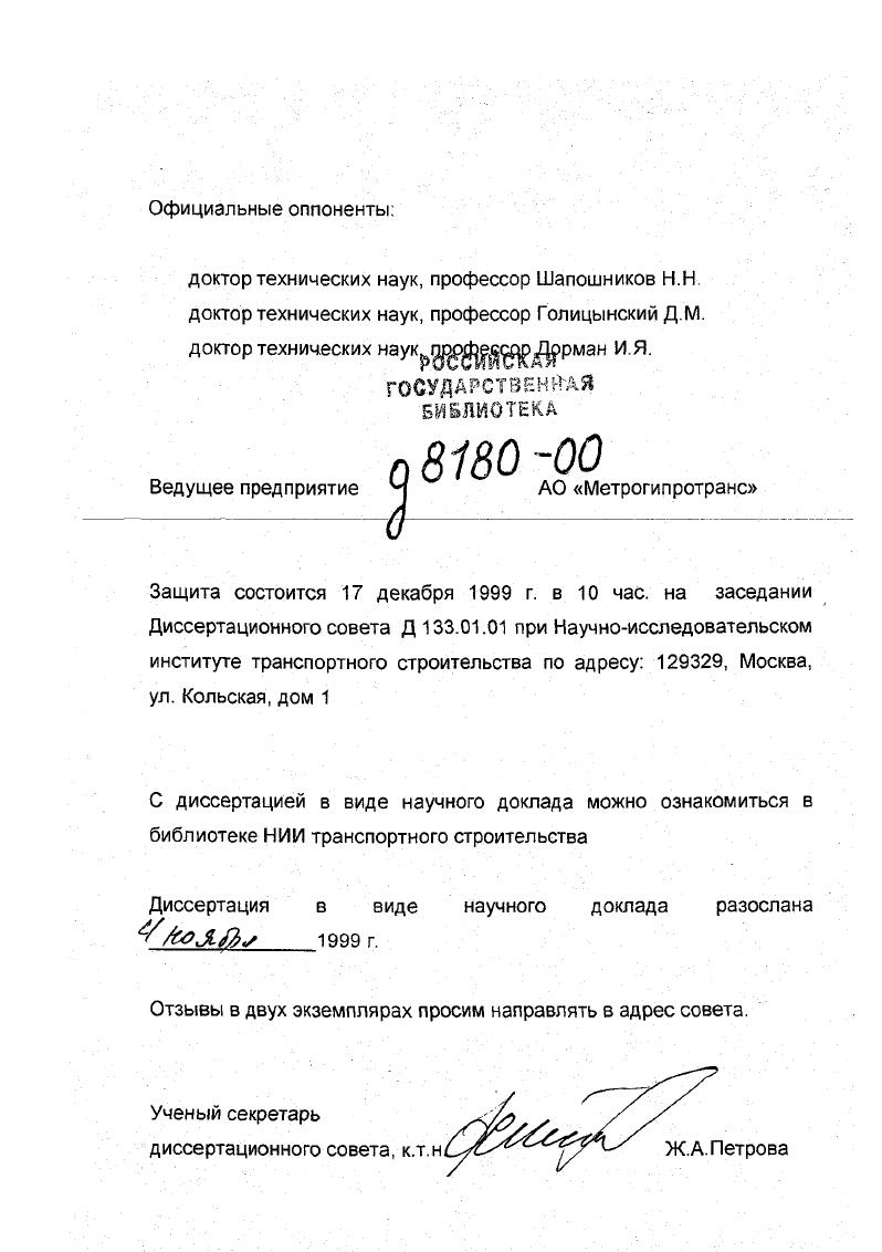 "Разработан алгоритм обеспечения долговечности и безопасности подземных транспортных сооружений. Разработана математическая модель технологии проходки шахтного ствола, позволившая определять силовые параметры проходческого оборудования с учетом реальных не идеализированных свойств фунтовой среды и свойств материала, из которого изготовлено оборудование. Разработана оптимальная этапность определения фактических показателей прочности и несущей способности эксплуатируемых подземных конструкций. Разработаны математические модели расчета стоимости и трудоемкости сооружения всех объектов линий метрополитенов и горных тоннелей, позволившие создать экспрессметод определения стоимостных и трудовых показателей строительства. В результате комплексных исследований созданы научнотео ретическая и практическая базы для обеспечения долговечности и безопасности подземных транспортных сооружений при проектировании, строительстве и эксплуатации тоннелей и метрополитенов. Разработаны программы для ЭВМ, реализующие комплекс математических и имитационных моделей, используемые в практике проектирования подземных сооружений. Банки данных для определения значений стоимости и трудоемкости сооружения объектов линий метрополитенов и транспортных тоннелей и необходимого усилия вдавливания опускной шахтной крепи при проходке шахтных стволов, позволяющие на стадии разработки ТЭО оперативно оценивать стоимость и трудоемкость вариантов строительства, а также выбирать параметры силового проходческого оборудования для сооружения шахтных стволов в разнообразных инженерногеологических условиях. 