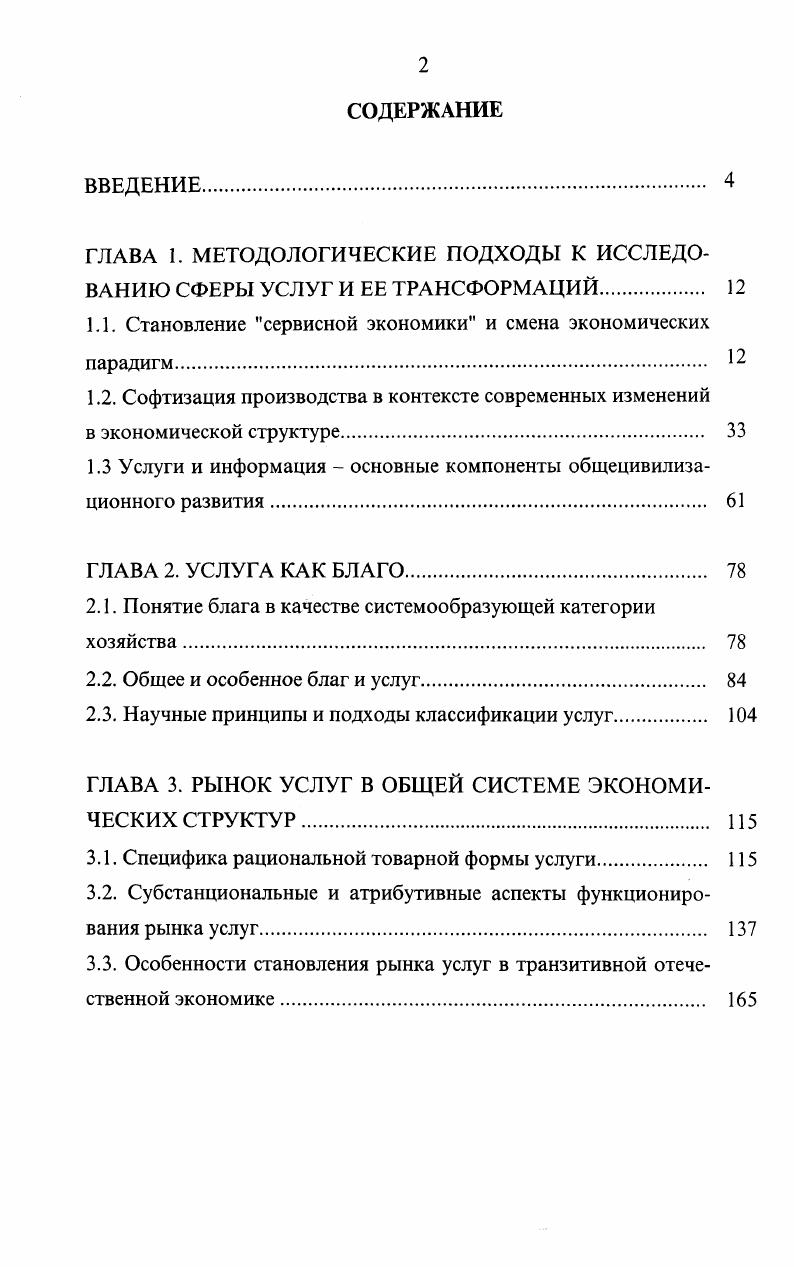 "ГЛАВА 1. МЕТОДОЛОГИЧЕСКИЕ ПОДХОДЫ К ИССЛЕДОВАНИЮ СФЕРЫ УСЛУГ И ЕЕ ТРАНСФОРМАЦИЙ 