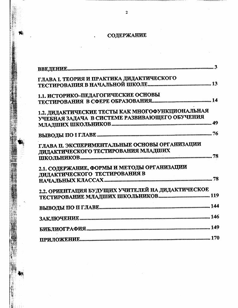"ГЛАВА I. ТЕОРИЯ И ПРАКТИКА ДИДАКТИЧЕСКОГО ТЕСТИРОВАНИЯ В НАЧАЛЬНОЙ ШКОЛЕ