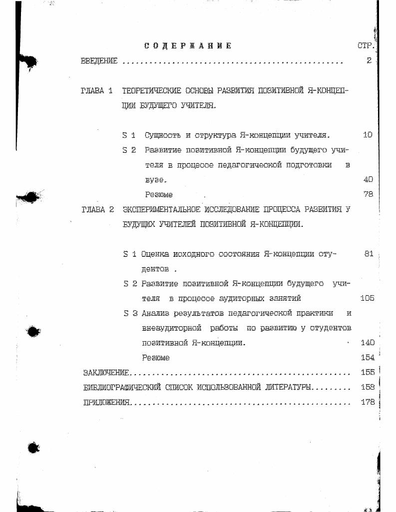 "Подход Эриксона, являющийся развитием концепции Фрейда, обращен к социокультурному контексту становления сознательного Я индивида зго. Я понимаемого как образование поддерживающее постоянство и длительность существования, как сила,позволяющая преодолеть разочарованность и амбивалентность бытия. Для нас наиболее значимыми являются результаты исследований, проведенных Мидом и Эриксоном, позволяющие использовать их в процессе развития позитивной Яконцепции будущего учителя при проведении эксперимента формирующая часть. Главная проблема з подходе Роджерса к пониманию Яконцепции связана с использованием индивидом механизмов психологической защиты, необходимы для того, чтобы преодолеть диссонанс между непосредственным его опытом и Яконцепцией. Употребляя понятия Я и Яконцепция как синонимы, Роджерс определяет Я как . Я как субъекта 1 и Я как объекта МЕ, а так же из восприятия отношения 1 и ме к другим людям и различным сторонал жизни. Гештальт включает также оценки,связанные с этими преставлениями. Я содержит не только Я реальное,т. Я идеальное. Хотя Я и меняется з течение жизни человека,тем не менее оно сохраняет свою отруктуру. У младенца Яконцепция еще только формируется,он не отделяет себя от других ,поле его восприятия недифференцированно. Благодаря стремлению к различению, также входящему в стремление к актуализации,ребенок постепенно дифференцирует себя и мир. Кле М. Психология подростка Психосексуальное развитиеМС. Роджерс Взгляд на психотерапию. Становление человека. Если непосредственные переживания блокируются или искажаются и становится невозможным их адекватное подключение к Яконцепции, возникает дезадаптация. Роджерс рассматривает дезадаптацию как состояние несоответствия , внутреннего диссонанса,причем,главный его источник заключается в потенциальном конфликте между установками личностного Я и непосредственным опытом индивида. Такое несоответствие может возникнуть в тех случаях, когда Яконцепция чрезмерно обусловлена ценностями и преставлениями, исходящими от других людей и интернационализованкыми индивидом. Роджерс называет два механизма защиты как ответ на угрозу существующей Яконцепции искажение восприятия, которое предстает только в той форме, которая соответствует Яконцепции, и избегание осознания той части своего опыта, который угрожает Яконцепции позитивной, движущейся к зрелости, социализации и самоактуализации, а По его мнению, Фрейд нарисовал картину человека, в. Я и к другим, что, по нашему мнению, влияет на развитие негативного самосознания. Зигмунд Фрейд всегда подчеркивал , что человеческое сознание неоднородно, поскольку вытеснение неприемлемого душевного содержания создает некую границу между сознательным и бессознательным в человеческой личности. Как утверждается в работе Я и Оно ,человек рождается с хаотическим набором противоречивых инстинктивных влечений, не обязательно гармонирующих друг с другом или с окружающими обстоятельствами. Роджерс Взгляд на психотерапию. Становление человека. Оно Ид Оно подчинено исключительно тому, что Фрейд назвал принципом удовольствия, т. Яэто та часть личности , которая выполняет координирующую функцию в попытке примирить требования окружающей среды с влечениями инстинктов Я собирает в себе Есе жестокие факты жизни,одновременно оно служит требованиям Оно,т. Большое функциональное значение Я выражается в том,что в нормальных условиях ему предоставлена власть над побуждением к движению. До отношению к Оно Я подобно всаднику, который должен обуздать превооходяпсю силу лошади, с той только разницей, что всадник пытается совершить это собственными силами, Я же силами заимствованными. Это сравнение может быть продолжено. Как всаднику, если он не хочет расстаться о лошадью, часто остается только вести ее туда, куда ей хочется, так и Я превращает обыкновенно волю Оно в действие, как будто бы это было его собственной волей СверхЯ, развивающееся следом за Я это внутренний представитель тех принципов, которые регулируют взаимоотношения ребенка, а затем и взрослого о окружающими людьми, особенно с родителями, братьями и сестрами. Александер Ф. Солесник Ш. М. . С. 2. Фрейд В. Психология бессознательного. М С. 