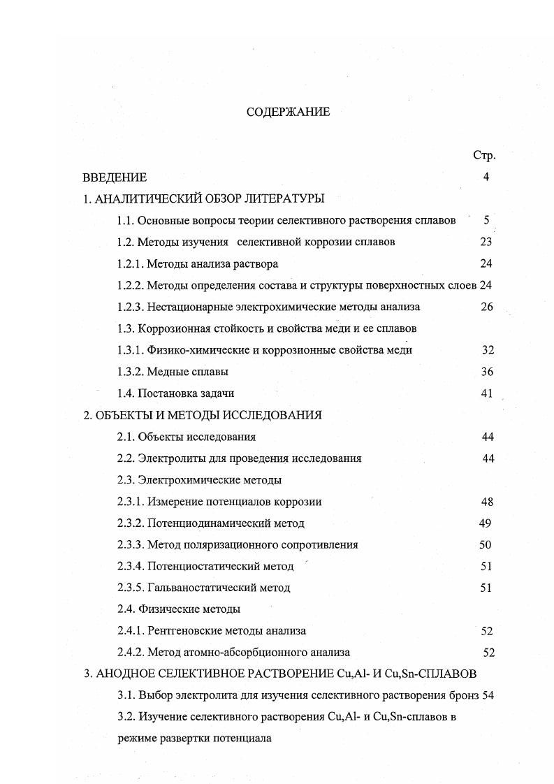 "1.1. Основные вопросы теории селективного растворения сплавов 