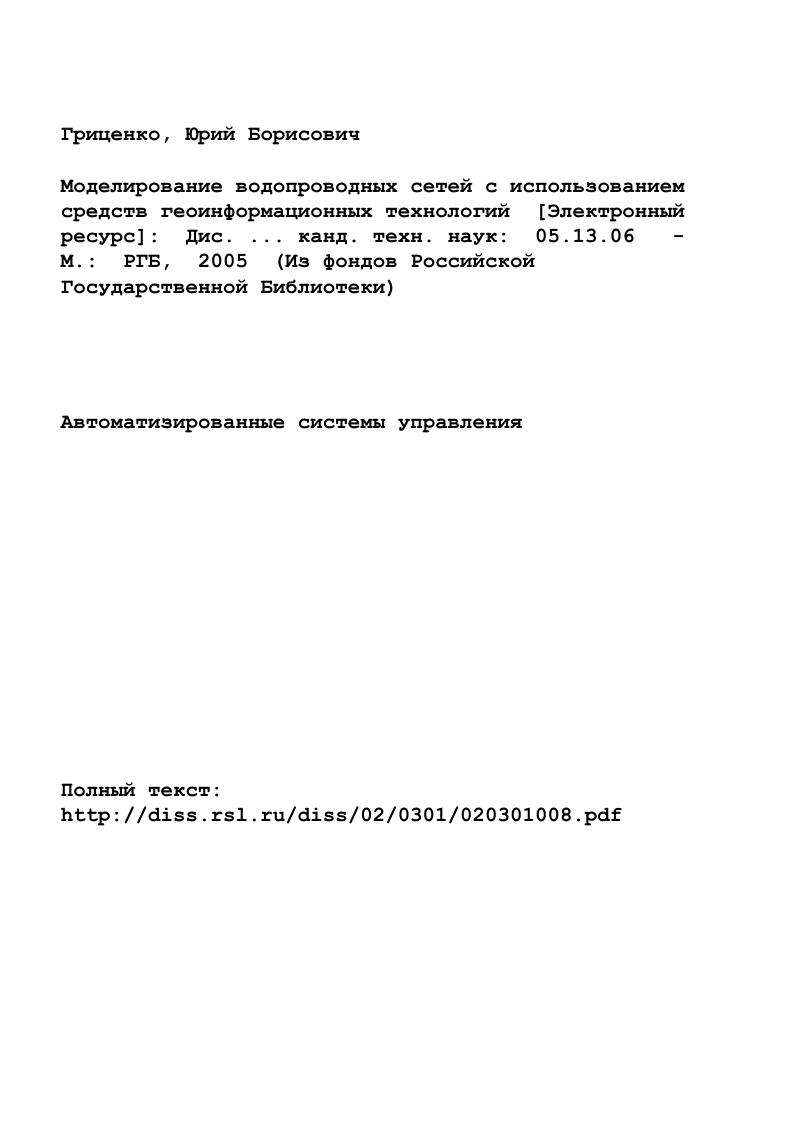 "можно рассматривать как носители кадастровой информации, относят природные объекты земельные, водные, лесные объекты, полезные ископаемые и т. В , ведется постоянная рубг рика, посвященная проблемам ведения кадастровой информации. При этом отдельно и во взаимосвязи раскрываются федеральные и региональные проблемы разработки кадастров, а также вопросы создания кадастров на уровне муниципальных образований. Рис. В данной работе рассматриваются вопросы создания городского кадастра инженерных сетей. Рассмотрим общий состав и структуру городского кадастра рис. 