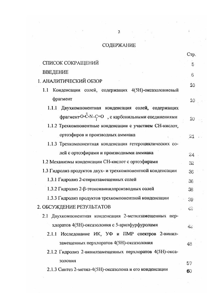 "1.1 Конденсации солей, содержащих 45Ноксазолониевый фрагмент