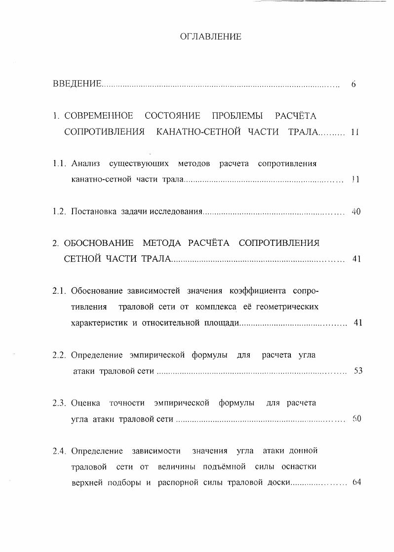 "К К СА ст 2, 1. Из формулы 1. Р , расположенные соответственно поперк и вдоль потока. Для их определения, как и ранее, необходимо распополагать уравнением, описывающим пространственную форму сети. А. И. ПО определению коэффициентов сопротивления И . Считая криволинейный элемент боковой поверхности пространственных сетей условно плоским, Л. В результате выполненных исследований А. Таким образом, практическое использование моделей Т. Каакаин и А. И. Сучкова требует не только знания формы сети, характеризуемой, например, углами атаки е участков, но и описывающего эту форму уравнения, что ещ более усложняет проблему расчта сопротивления сетной части фала. Известны многочисленные формулы для определения гидродинамического сопротивления рыболовных фалов, находящихся в эксплуатации. Сх , изменяется в небольших пределах и потому может быть принятым постоянным. X . 