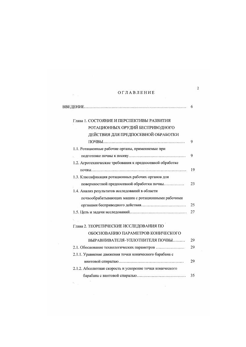 "Для лучшего крошения почвы ротационные бороны соединены между собой цепной передачей. Рассматривая машины, агрегаты и рабочие органы, непосредственно связанные с выполнением работ по выравниванию и уплотнению почвы можно отметить, что в основном в машинах комбинированного типа для выравнивания почвы используется поперечный брус шарнирно закрепленный на рамс подпружиненный или с балластным грузом РВК, ВИН, патент Франции 6 или диски закрепленные на упругой тяге, патенты 3, 8 или прутковые катки. Для уплотнения посевного слоя используются, как гладкие катки патенты Франции 1,6, Германии 1 и имеющие сложную поверхность состоящую из продольных элементов расположенных по всей длине катка, с возможностью регулирования их высоты, или в виде полых катков патент 7 с закрепленными по периферии лопатками с постоянным шагом и под углом к касательной, а также всевозможные звездчатые и планчатые кагки патенты Германии 9, X 0 рис. Проведенный анализ конструкций машин и рабочих органов показал, что использование известных орудий , , , , , , для выполнения операций поверхностной обработки почвы недостаточно эффективно, так как они имеют технологические и конструктивные недостатки. Всегда больше внимания уделялось и предъявлялось к сеялкам и культиваторам, как к машинам окончательного вида работы, а машинам гг приспособлениям для выполнения качественной предпосевной обработки уделялось меньше внимания. Этим объясняется то, что они, рабочие органы комплектующие их менее изучены в технологическом и агротехническом плане. 