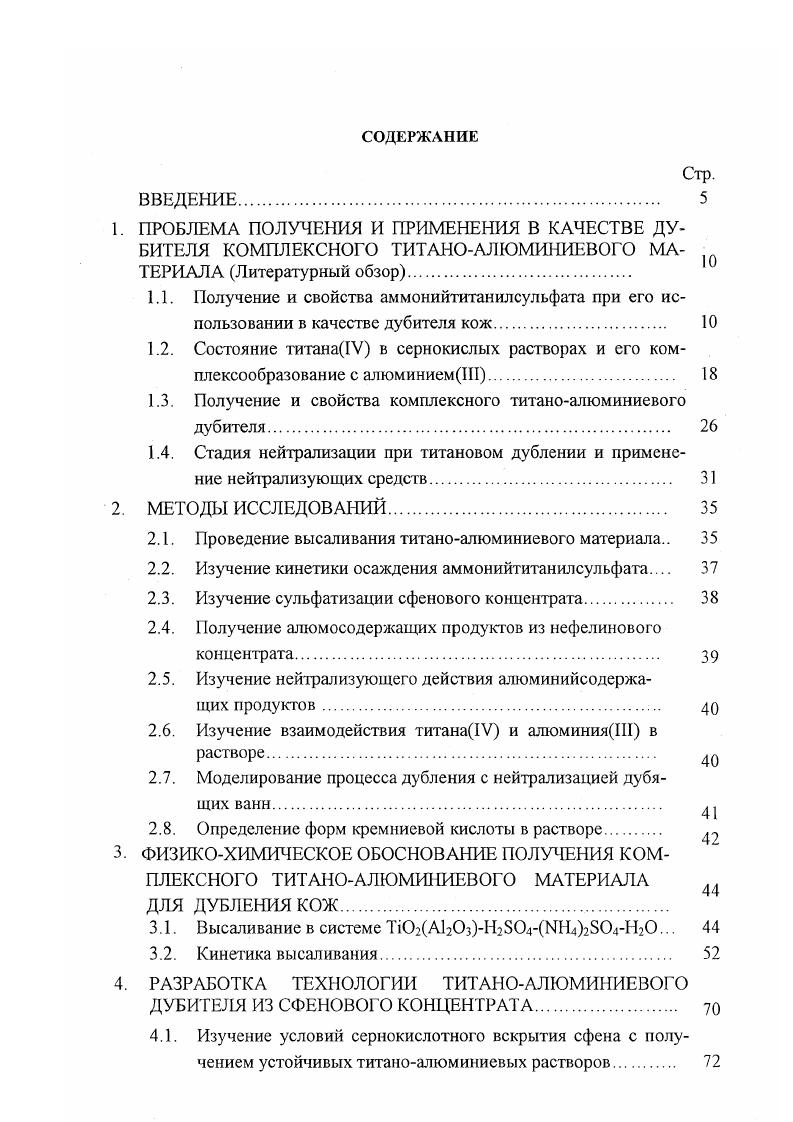 "Устойчивость к действию щелочей дубящих растворов имеет большое значение в кожевенном производстве для проведения дубильных операций и нейтрализации. Повышение растворов ведет к изменению состава дубящих комплексов. Оксогидроксоформы титана1У в силу своих больших размеров с трудом проникают в толщу голья, что вызывает замедление процесса дубления и отрицательно сказывается на качестве кож . Для повышения стабильности дубящих комплексов титана1У разработан метод получения дубителя путем упаривания раствора СТА в присутствии добавок аммония, снижающего скорость гидролитического осаждения титана . В литературе достаточно подробно описано комплексообразование титанаУ с органическими аддендами . На основании данных о составах комплексов и их константах устойчивости можно сделать вывод, что лактаты, тартраты, цитраты и фталаты могут успешно использоваться в качестве стабилизирующих агентов для титанового дубителя. В работе Ковингтона показано, что использование цитрата натрия стабилизирует СТА и препятствует осаждению ТЮ2. Цитраты добавляются в дубящую ванну одновременно с титановой солью, благодаря чему достигается поглощение титана кожей. Аналогично использовался и фталат натрия. Можно непосредственно получать титаноорганические дубящие растворы. Так, для получения лактата титана смешивают водные растворы лактата кальция и СТА с последующим отделением лактата титана от нерастворимого остатка . Проводились работы по получению дубящих растворов на основе СТА с молочной кислотой . Но эти работы не получили дальнейшего развития, т. СТА уменьшают степень координационного сродства к функциональным группам коллагена, тем самым снижая эффект дубления. Одним из направлений повышения устойчивости дубящих комплексов титанаУ является получение комбинированных дубителей, содержащих дубящие компоненты в химически связанном состоянии, в частности титаноциркониевый дуби тель на основе СТА . Такой дубитель состоит из двух фаз аммонийтитанилсульфата, содержащего 0,1 i и аммонийцирконилсульфата, содержащего 0. ТЮ2. Соединения циркония, обладающие большей устойчивостью, стабилизируют титанУ в растворе. Комбинация дубящих агентов по сравнению с действием каждого из них в отдельности создает синергитический эффекг, заключающийся в повышении термостойкости кож при сохранении эластичности, присущей титановым кожам, и приобретение достаточной жесткости за счет действия циркония. Значительный интерес представляет применение титанового дубителя для дубления кож верха обуви, позволяющее использовать для этих целей малоценные виды кожевенного сырья рыхлые овчины, шкуры крупного рогатого скота тяжелых развесов. Поскольку дубление кож верха обуви проходит при более высоких значениях , устойчивость соединений титана1У приобретает актуальное значение. Цирконий1У, прочно связывающийся с коллагеном кожи, что выражается в уплотнении и приобретении жесткости кожевой ткани, малопригоден для этих целей. Изложенное показывает, что имеется необходимость поиска новых экологически чистых минеральных дубителей, обладающих устойчивыми дубящими комплексами, для выработки как жестких, так и особенно мягких кож. Физикохимическое изучение сульфатов титана и выяснение состояния этого элемента в растворах неорганических кислот имеет существенное значение как в связи с сернокислотной переработкой титанового сырья, так и самостоятельного применения сернокислых растворов титана1У в качестве дубителя. В водных растворах титан находится преимущественно в 4х валентном состоянии. Сродство ионов Т к кислороду настолько велико, что комплексы титана1У практически всегда содержат кислород и образуют в растворах цепи с гидроксильными иили кислородными мостиками . В растворах титан1У может находиться в форме простых и комплексных ионов, а также в коллоиднодисперсном состоянии рис. Превалирование той или иной формы зависит от условий получения и хранения раствора, его концентрации, содержания примесей и других факторов. Способность ПГУ вступать в типичные ионные реакции, например в окислительновосстановительные, свидетельствует о том, что в растворах сернокислые соли диссоциируют на катионы и анионы . 