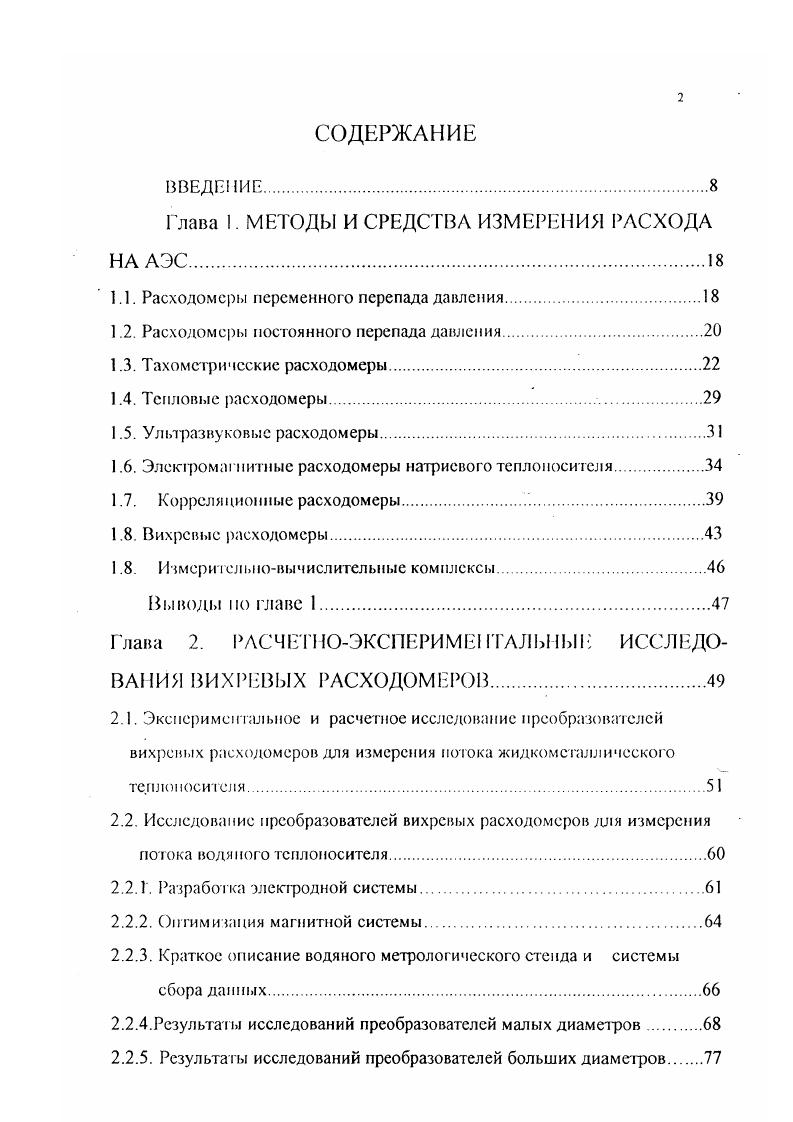 "Краткое описание водяного метрологического стенда и системы сбора данных. Результаты исследований преобразователей больших диаметров. МИР. Выводы по главе 2. Глава. Влияние геометрических размеров элементов первичного преобразователя. Факторы, связанные с воздействием потока жидкости на геометрические размеры преобразовал. Выводы по главе 3. Глава. Постановка задачи. Статистические методы измерения расхода. Исследование возможности применения ИВК для метода пулевого счета. Описание стенда КОРН. Результатом многолетнего исследования автором преобразователей вихревых расходомеров различных диаметров трубопроводов и размеров тел обтекания явилась разработка методики расчетного определения передаточного коэффициента преобразователя по измерениям геометрических параметров, проведено сравнение расчетных и экспериментальных данных. Автором экспериментально исследован метод нулевого счета, который позволяет проводить измерение расхода жидкометаллического теплоносителя в условиях плотной компоновки трубопроводов, характерных для 1х контуров установок с Б 1реакторами, проведено экспериментальное сравнение с другими статистическими методами на основе обработки сигналов электромагнитных преобразователей корреляционного расходомера реакторной установки РУ БОР и полномасштабной модели расходомерпой насадки для измерения расхода через тепловыделяющие сборки РУ Ы и 0, испытанной на натриевом метрологическом расходомерном стенде КОРН, проведена оценка погрешности измерения расхода на основе меюда нулевого счета. Государственный Реестр средств измерений. 