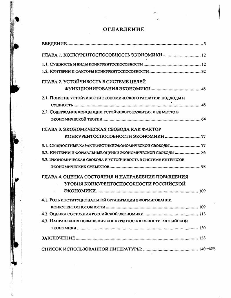 "ГЛАВА I. КОНКУРЕНТОСПОСОБНОСТЬ ЭКОНОМИКИ.