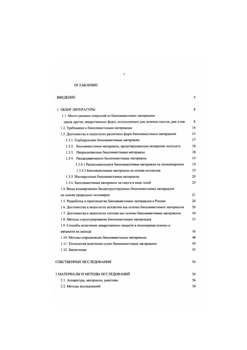 "1.1. Место раневых покрытий кз бносовместимых материалов