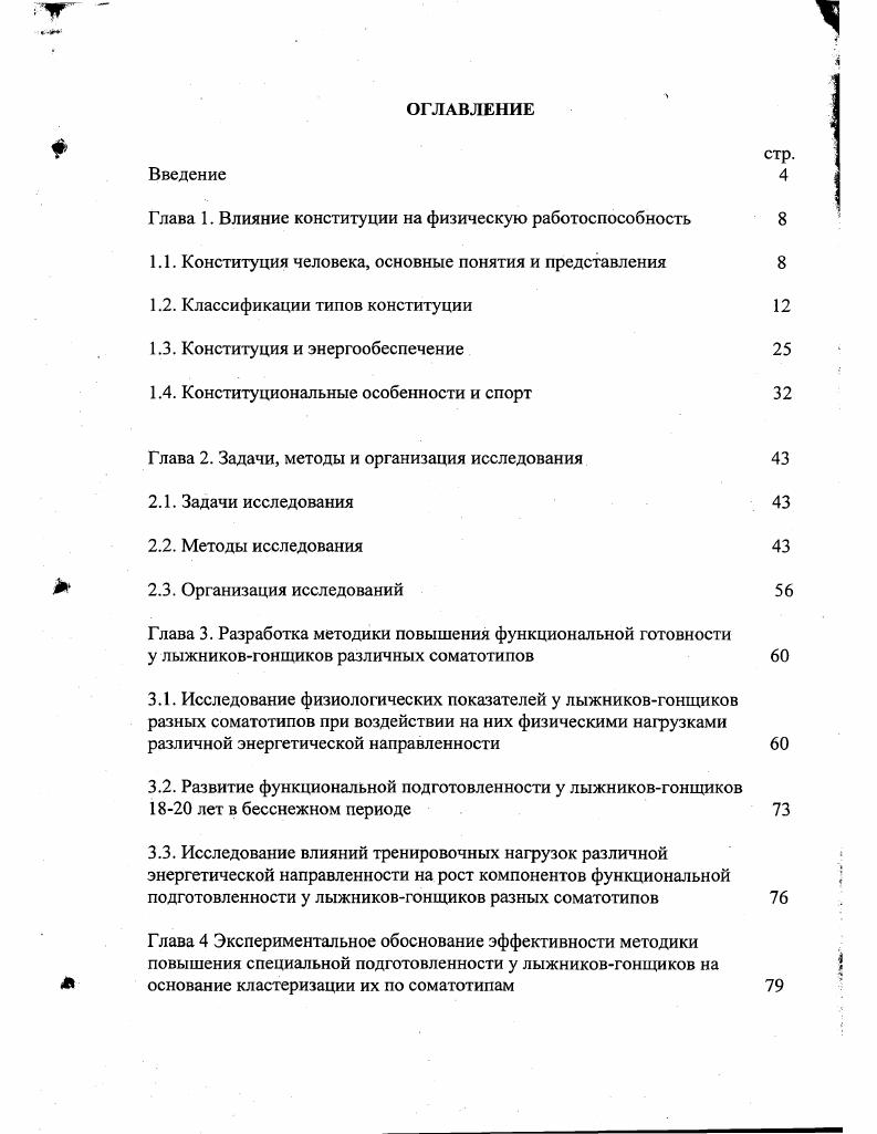 "Глава 1. Влияние конституции на физическую работоспособность 