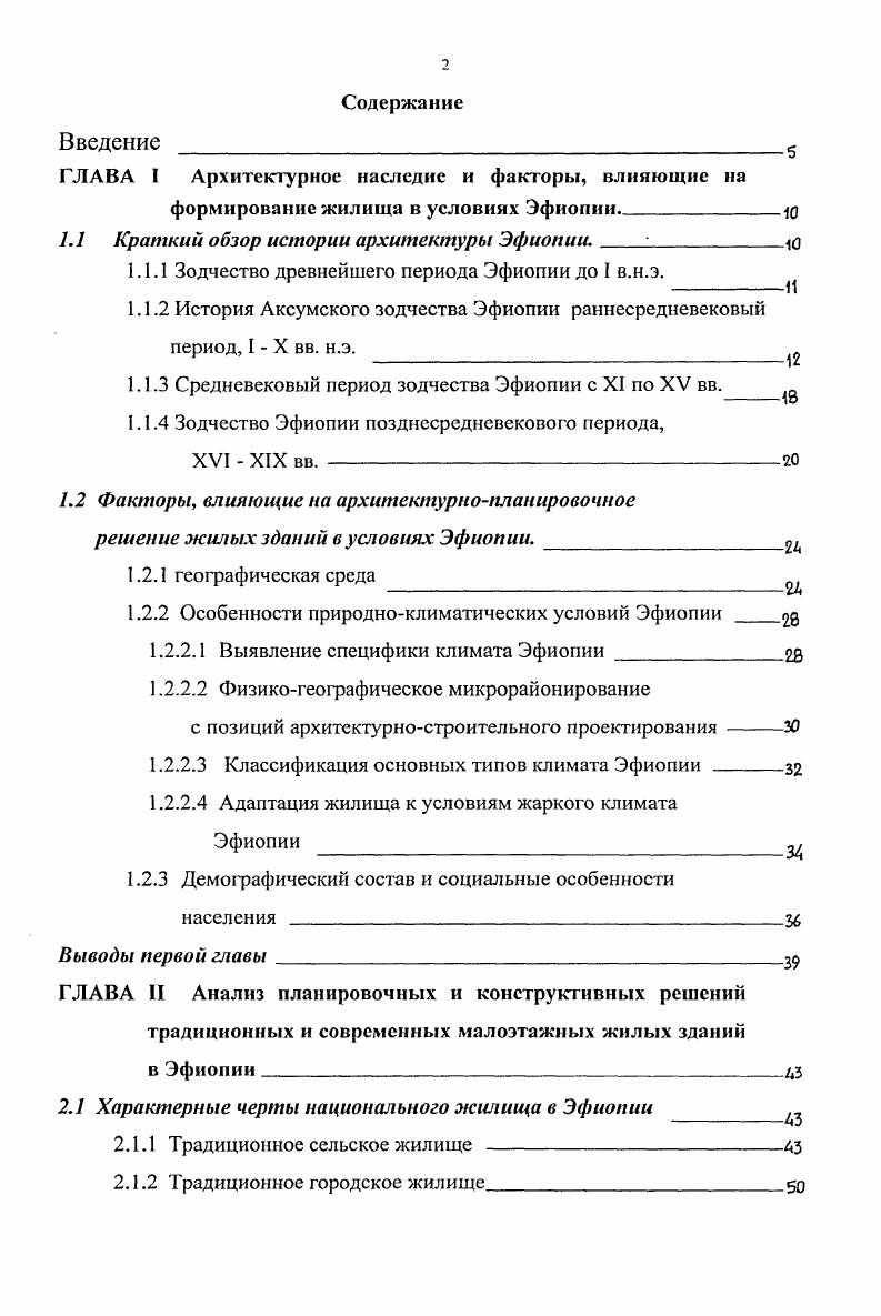 "равна 5 м x м , здание было многоэтажным См. Дворец ЭндаСимон построен позже. По площади он почти в два раза больше, чем ЭндаМикаэль м2 и более сложен в архитектурном отношении. Самым грандиозным из дворцовых комплексов столицы являлся ТаакхаМарьям. Комплекс состоял из многих корпусов, связанных между собой. Он возведен на ступенчатой платформе, площадь которой равнялась м2. Дворец спланирован так, что три его внутренних двора расположены на разных уровнях. Дворы были разделены между собой жилыми корпусами и башнями, а многочисленные лестницы связывали их между собой. Все эти сооружения составляли единый ансамбль. В его центре находился корпус, в плане представляющий собой почти правильный квадрат x м2. По мнению некоторых исследователей, он имел 8 этажей. В комплекс ТаакхаМарьям входит и еще один отдельно стоящий корпус, в котором было больше помещений. Этот корпус обладает особенностью, заключающейся в том, что в его средней части был оставлен так называемый световой колодец, проходящий сверху донизу См. Дворец ТаакхаМарьям имел только на первом этаже сотни помещений. Все помещения и отдельные корпуса соединялись между собой каменными лестницами различной длины и ширины. Полы некоторых помещений были выстланы плитами белого и зеленого мрамора, украшенного узорами. В двух крытых помещениях и многочисленных двориках дворца полы были кирпичные. Внутренние стены были также украшены деревянными панелями, часть которых была выполнена из драгоценного черного дерева. Некоторые стены были облицованы разноцветным мрамором и аппликациями из позолоченной бронзы. Двери, оконные решетки и часть потолков украшали выполненные из дорогих пород дерева панели с резными барельефами См. Совершенно очевидно, что возведение построек типа дворцового комплекса ТаакхаМарьям требовало громадного труда и большого количества людей. Интереснейший комплекс ТаакхаМарьям был практически уничтожен итальянскими фашистами, которые проложили через него военную автостраду в г. В Аксумском царстве периода расцвела важнейшим типом архитектурного сооружения стала базилика. В плане здания преобладали квадратные и прямоугольные, с высокими лестницами перед входом, разделенные квадратными колоннами, с плоскими крышами и зубчатым парапетом. Характерной особенностью конструкции дохристианских каменных построек III в. XVII в. Так были построены, например, дворец ЭндаМикаэль x м и дворцовый комплекс ТаакхаМарьям x0 м. Наружные и внутренние фасады последнего расчленены традиционным метрическим чередованием выступов и отступов. Дворцы были окружены водоемами с проточной водой и парками. Архитектурный декор отличался богатством и мастерством отделки сохранилась облицовка из черного дерева, слоновой кости, драгоценных металлов и мрамора. 