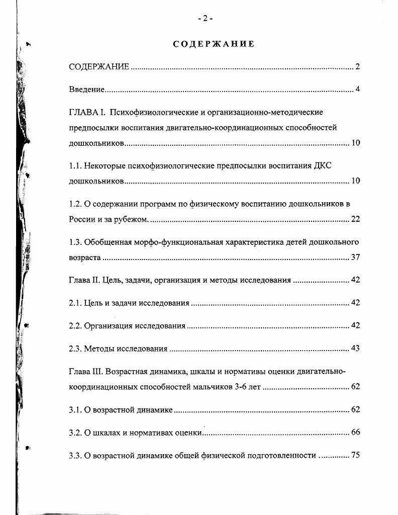 "1.1. Некоторые психофизиологические предпосылки воспитания ДКС дошкольников