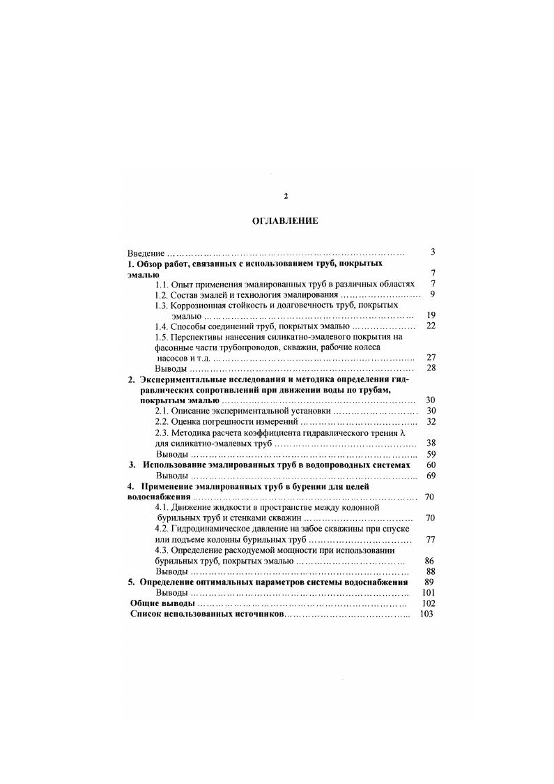 "1. Обзор работ, связанных с использованием труб, покрытых