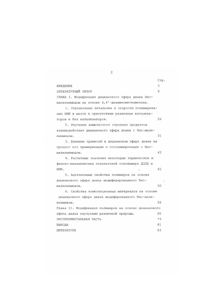 "Глава II. Модификация полимеров на основе дицианового