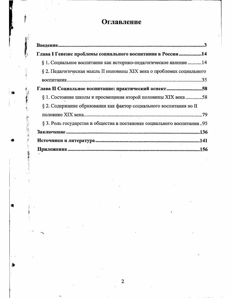 "Глава I Генезис проблемы социального воспитания в России.