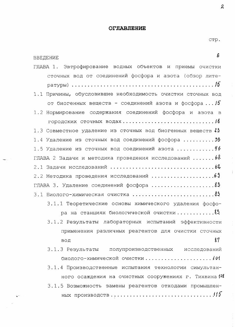 "Технология химической очистки поступающих на сооружения сточных вод за счет обработки их реагентом позволяет обеспечить изъятие фосфора и частичное изъятие органических и взвешенных веществ за счет коагулирующих свойств реагентов и химических реакций реагентов с некоторыми ингредиентами загрязняющих веществ. Однако достигаемые при этом показатели качества очищенной воды по содержанию органических и взвешенных веществ находятся на уровне неполной биологической очистки, т. Более высокое качество очистки достигается при совмещении технологии осаждения фосфора с биологической очисткой. Каждая из перечисленных схем очистки обладает как рядом достоинств, так и определенными недостатками. Так, при введении реагента на ступени механической очистки, получаемые нерастворимые соединения фосфора удаляются совместно с осадком первичных отстойников. В результате очистки, как указано выше, обеспечивается повышенное осветление сточной воды перед поступлением на ступень биологической очистки. Это обеспечивает снижение нагрузки на аэротенки, что особенно выгодно при высоких концентрациях исходных загрязняющих веществ, поступающих на очистные сооружения. Этот же эффект не представляет интереса при очистке малоконцентрированных сточных вод, что достаточно характерно для городов России. Этот эффект абсолютно невыгоден при осуществлении технологий биологического удаления азота. Кроме того, при введении реагента на ступени механической очистки повышается потребность в реагенте, и, как следствие, увеличивается количество осадка, обработка которого представляет на станциях определенные трудности, и приводит к повышению затрат. 