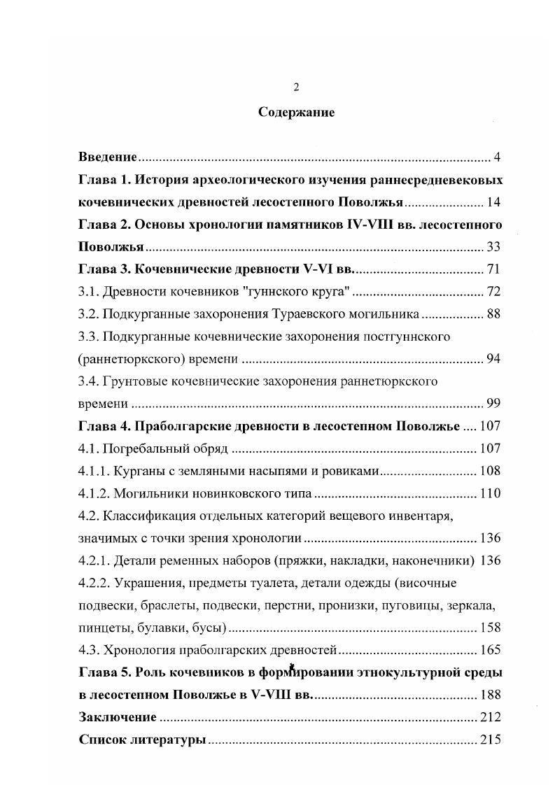 "Глава 1. История археологического изучения раннесредневековых