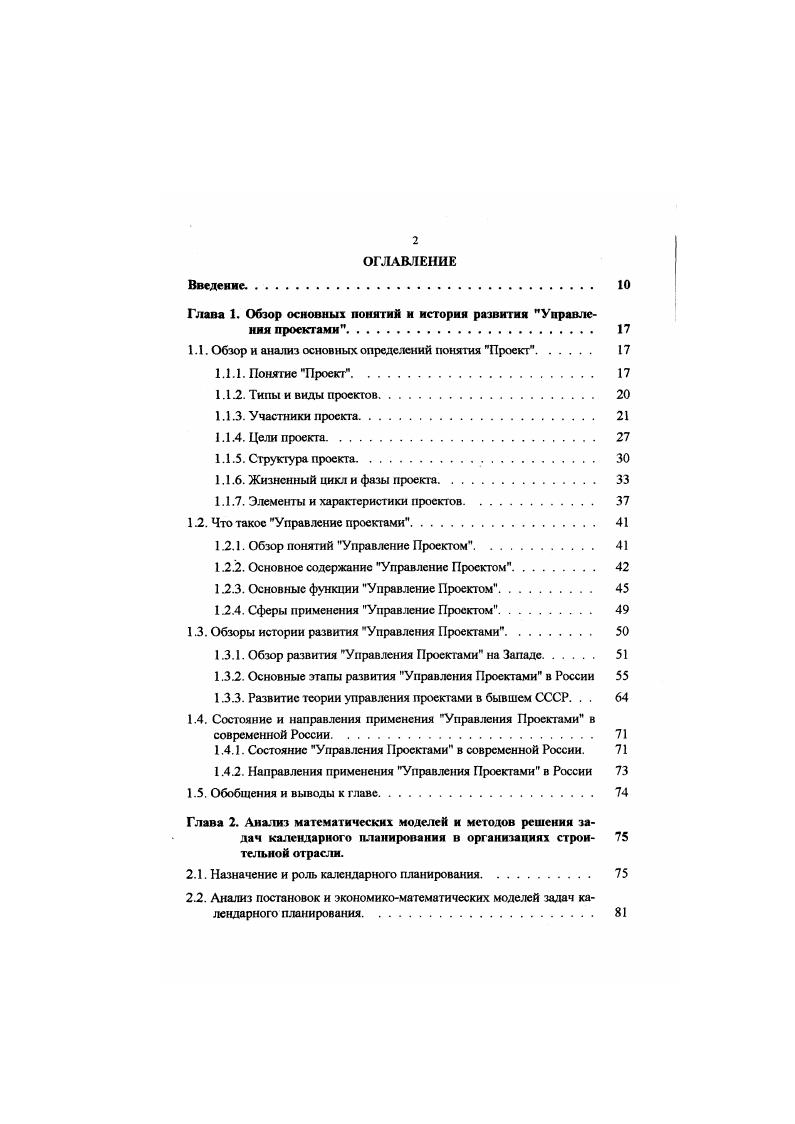 "Задачи и состав работ могут изменяться или уточняться как в процессе разработки проекта, так и но мере достижения промежуточных результатов. Объемы работ мо1ут уточняться в процессе разработки проекта, а в процессе выполнения проекта они меняются от нуля до 0. При завершении работ проекта потребляемые материальные ресурсы изменяются так же. Управление предметной областью и заключается в управлении этими изменениями и осуществляется через процессы определения целей, разработки концепции, планирования, учета, контроля выполнения и завершения проекта см 8,3, 0, 2. В качестве инструмента управления здесь может быть использован сетевой график проекта. Функция управления качеством проекта пронизывает весь жизненный цикл, все стороны и элементы проекта проектные, организационные и управленческие решения используемые материаты, оборудование, сырье и др. Управление качеством реализуется через установление требований и стандартов к качеству результатов проекта, обеспечение выполнения этих требовании в процессе реализации проекта через систему контроля и поддержки. Способы и техника управления качеством весьма разнообразны см. Упрощение временем. Время является одним из определяющих факторов в оценке успеха проекта. Будучи основным ресурсом проекта, оно требует особого внимания, поскольку потерянное время не может быть восполнено. Функция управления временем реализуется посредством процессов временного анализа проекта и его частей, календарного планирования работ, контроля графиков выполнения работ, их актуализации и корректировки. 