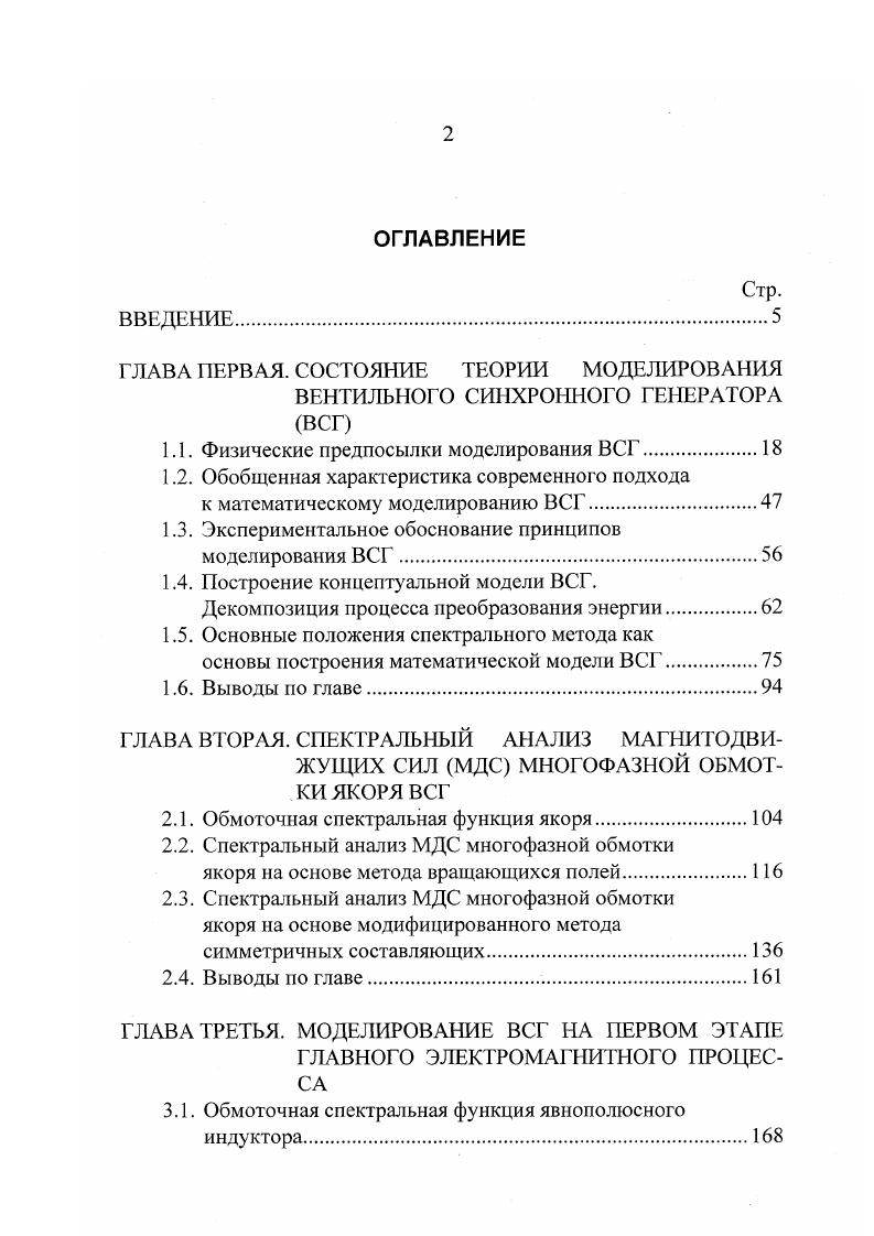 "ВСГ постоянного тока, выполненные на основе простых и сложных обмоток и схем ВП, при одногрупповой на основе нулевой вентильной схемы и двухгрупповой на основе мостовой вентильной схемы структуре ВП. Среди сложных схем ВСГ постоянного тока получили распространение схемы, образуемые из сложной шестифазной обмотки две трехфазные секции, выполненные со сдвигом в электр. Рудакова Е. А. на рис. Зе. Схемы ВСГ переменного тока приведены на рис. Для формирования на каждом фазном выходе ВСГ знакопеременной ЭДС нужной частоты эти схемы в своей структуре всегда имеют разнополярные вентильные комплекты на основе нулевой или мостовой вентильных схем. Управление этими комплектами может быть совместным или раздельным. В первом случае рис. УР которые вносят в схему дополнительное индуктивное сопротивление. Переход к раздельному управлению позволяет улучшить массогабаритные показатели по сравнению с совместным управлением. На рис. Перейдем к рассмотрению процесса формирования вторичной ЭДС ВСГ из многофазной системы первичной ЭДС, образующейся в контуре обмотки якоря генератора. Формирование вторичной ЭДС, производимое ВП, является основой процесса преобразования параметров электроэнергии первичной цепи ВСГ. От него зависит преобразование других величин токов и внутреннего сопротивления ВСГ. Система многофазной первичной ЭДС в этом процессе является не только объектом преобразования, но и его субъектом, так как создает потенциальные условия на силовых электродах для циклического включения и выключения вентилей ВП. Для неуправляемых выпрямителей эти условия являются единственно возможным способом осуществления коммутации. Рис. 
