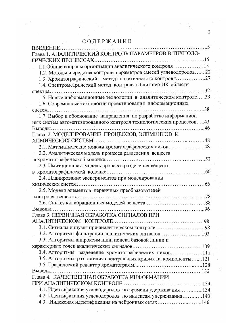 "Таким образом, очевидно, что работы по автоматизации хроматографического анализа и прогнозированию состава и свойств веществ интенсивно проводятся, однако в обработке сигналов и идентификации, а также в управлении хроматографом необходимо дальнейшее продвижение на основе новых информационных технологий. Одним из методов, обладающим большими возможностями в решении задачи контроля параметров углеводородов, является метод инфракрасной Ж спектрометрии, основанный на взаимодействии веществ и излучений с длинами волн от 0. Область спектра 0. Жобласть. В основе аналитического использования метода ИКспектрометрии лежит гот факт, что в зависимости от природы вещества поглощение излучения носит индивидуальный характер, и интенсивность поглощения строго определенным образом зависит от числа молекул вещества. В ближней Жобласти спектра полосы поглощения находятся относительно на большом расстоянии и меньше накладываются друг на друга, и эго в ряде случаев является существенным преимуществом данной области перед средней ИКобластью спектра. Аппаратура, используемая в ближней ИКобласти спектра, отличается простотой и надежностью. В качестве источников излучения применяются удобные, простые и дешевые лампы накаливания с вольфрамовой нитью, которые по сравнению с другими источниками имеют большую интенсивность излучения, максимум которого смещен в диапазон ближней Жобласти спектра. Из приемников излучения фотосопротивления из сульфида свинца наиболее чувствительны, дешевы и не требуют специального охлаждения. Также разработаны в последнее время высокочувствительные и быстродействующие фотодиоды . 