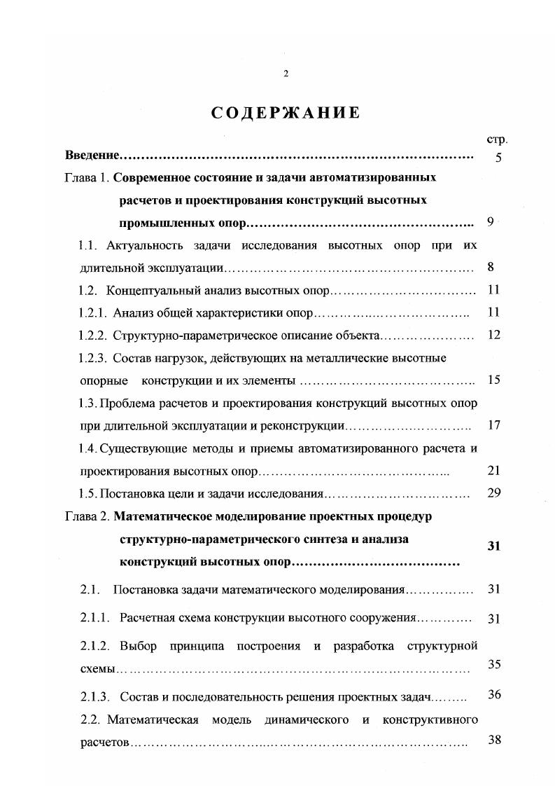 "тоимость, трудоемкость изготовления и монтажа, унификация элементов конструкции. При этом подразумевается, что сооружение будет успешно функциониювать весь заданный срок службы. Более половины сметных расходов составляют материальные затраты на изотовление и монтаж строительных конструкций. От уровня их надежности в эпределяющей мере зависит жизнеспособность всего объекта. Таким образом, перед инженером проектировщиком возникают две противоречивые задачи с одной стороны, найти решение, которое бы максимально снизило сметные расходы, а с другой это решение должно отвечать всем требованиям надежной жизнестойкости сооружения. Компромиссное решение достигается путем максимально строгого выполнения условий, ограничений, нормативов и других требований, обеспечивающих заданный уровень надежности. При этом решение должно быть максимально экономичным, т. Такой подход порождает ряд проблем. Прежде всего, эта проблема достоверности инженерных, конструкторских и связанных с ними расчетов, а также методов оптимального проектирования. На рис. ВО. Точность инженерных расчетов зависит от методов, средств их реализации и многих других факторов расчетной модели, характеристик материала, достоверности описания нагрузок, воздействий и других факторов. 