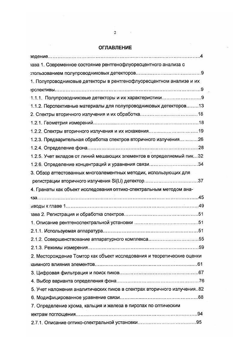 "1. Полупроводниковые детекторы в рентгенофлуоресцентном анализе и их рспективы