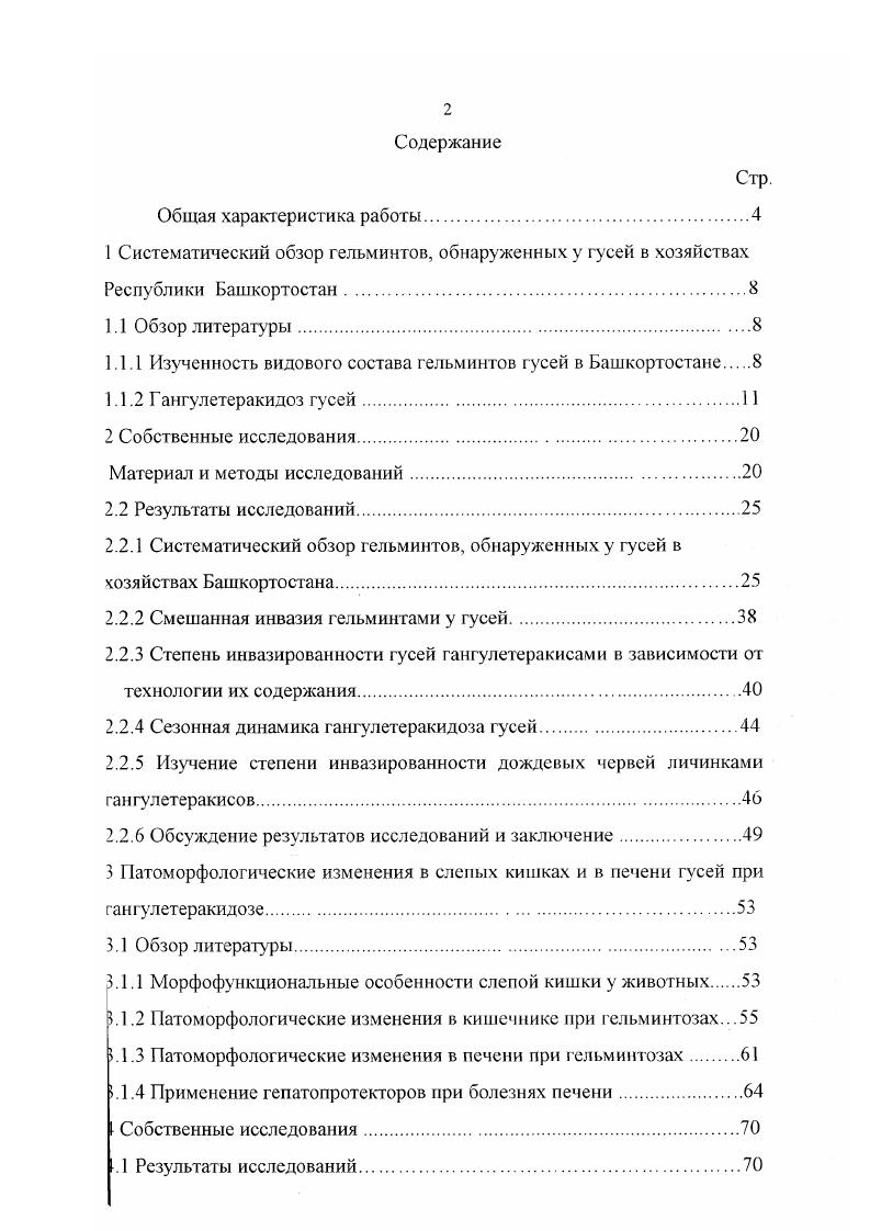 "1.1.1 Изученность видового состава гельминтов гусей в Башкортостане 