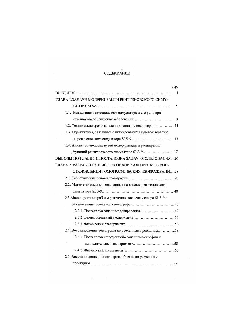 "1.2. Технические средства планирования лучевой терапии 