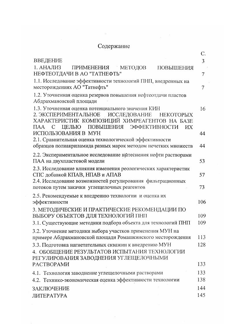 "1. АНАЛИЗ ПРИМЕНЕНИЯ МЕТОДОВ IЮВЫШЕНИЯ НЕФТЕОТДАЧИ В АО ТАТНЕФТЬ