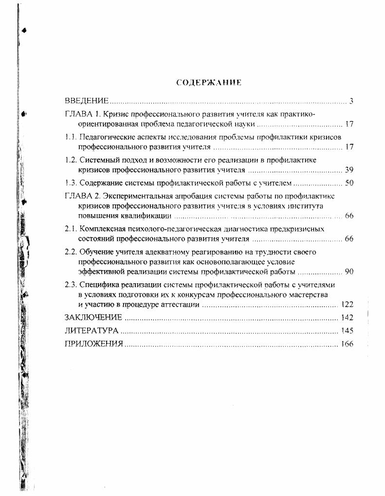 "ГЛАВА I. Кризис профессионального развития учителя как гтрактико
