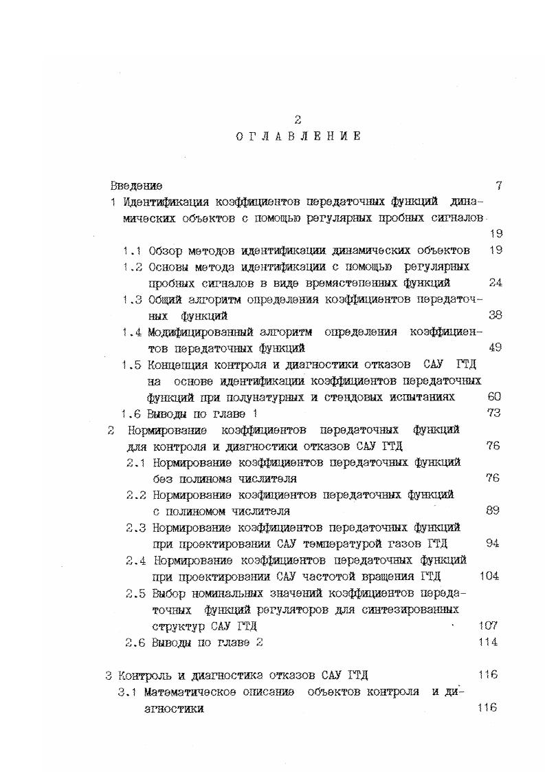 "Для этого осуществляется переход от передаточной функеи замкнутой системы к передаточной функции разомкнутой системы и тановление связей между контролируемыми параметрами передаточной нкции и диагностируемыми параметрами регулятора и объекта регуфования. В общем случае контролируемые коэффициенты передаточной нкциии замкнутой системы выражаются через диагностируемые паметры через нелинейные уравнения, что затрудняет их вычисление. Ка основании применяемой гипотезы о невозможности появления 5ух и более одновременных отказов параметров регулятора и объекта пределах малого отрезка времени идентификации устанавливаются юнаки появления отказов элементов регулятора или объекта и от ггебраических выражений осуществляется переход к операциям логичного сложения. Далее составляется таблица состояний системы при отказах с сазанием отказавшего элемента регулятора или объекта и логическая сема алгоритма диагностики. После этого осуществляется углубление диагностики отказов до нкциональных элементов для конкретной технической реализации релятора и объекта. Изложенная концепция контроля и диагностики отказов САУ ГД может быть реализована в автоматизированных системах конэоля и диагностики, предназначенных для отладки САУ ГТД на стадии роизводства, где регулятор взаимодействует с моделью ГТД рисунок 1. ГТД рисунок 1. Рассмотрим математическую основу контроля и диагностики стззов САУ ГТД на примере системы второго порядка. Предполагается, что в исследуемой системе известны передаточая функция объекта регулирования И0р и передаточная функция эгулятора V р, полученные на этапе проектирования САУ. Рисунок 1. Рисунок 1. 