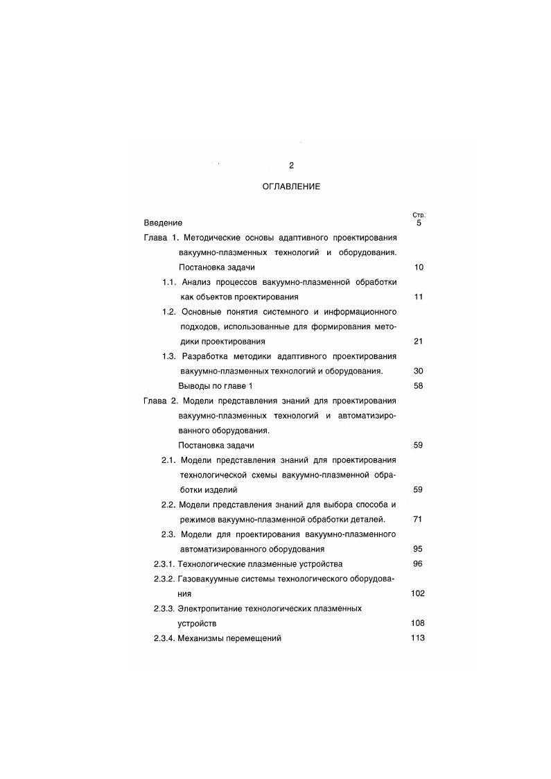 "фицированных специалистов. Моделирование сложных систем с нечеткой информацией целесообразно проводить с позиций формальных систем, в которых сложные взаимосвязи объектов и явлений рассматриваются как модели представления знаний, между которыми существуют связи и отношения, предписываемые самой формальной системой. Достоинство формальной системы моделирования состоит в том, что она позволяет объединять во взаимосвязи априорную информацию, опыт проектирования, представленный в специальной формализованной форме в виде знаний и аналитические методы. С позиций информационного подхода проектирование представляется как процедура приобретения знаний о проектируемом объекте путем снятия неопределенности информации. В предмете проектирования вакуумноплазменных процессов обработки можно выделить два типа неопределенностей информации неопределенность, связанная с определением разнообразных характеристик проектируемого объекта, и неопределенность в формировании процедур, то есть методологическая неопределенность проектирования 4. На схеме рис. ТТ и техническим заданием ТЗ. Очевидно, что формальная модель с одной стороны должна содержать сложные по содержанию и по структуре знания, а с другой, быть сравнительно доступной для понимания проектировщиком и для реализации ее на ЭВМ. В наибольшей степени сформулированным требованиям отвечают модели, которые широко используются в системах искусственного интеллекта для моделирования знаний на семантическом уровне. 