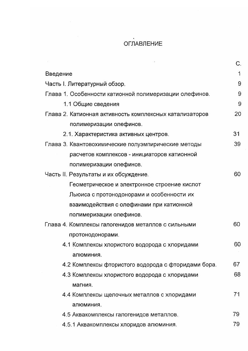 "Глава 1. Особенности катионной полимеризации олефинов.