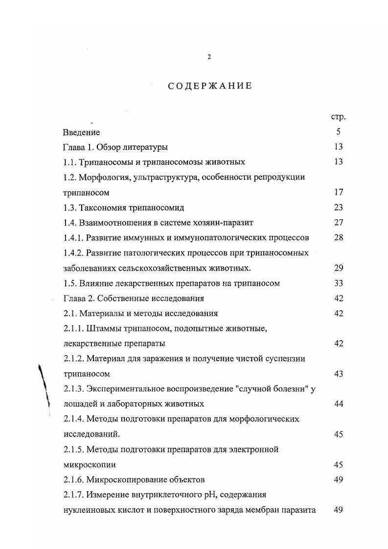 "В начале года знаменитые французские исследователи v Л. Алексеев А. Г. , проанализировав литературные и собственные данные, пришел к выводу, что самостоятельными видами можно назвать . Т. vi. Все другие трипаносомы составляют их разновидности. Позднее А. Значительный вклад в классификацию трипаносом внесли отечественные исследователи Якимов . I. и КольЯкимова Н. В основе разделения родов были положены позиция жгутика, ядра, кинетопласта и степень их развития. На протяжении лет с по шла оживленная дискуссия по систематике тринаносомид, и этот период называют активным периодом в систематике жгутиковых были описаны многие виды, подроды и роды трипаносом. При этом были соблюдены правила международной зоологической номенклатуры, и род получил окончательное признание. С. при систематике трипаносом предлагал основное внимание уделять на степень развития мембранных органелл у трипаносом в переносчике. В дальнейших работах С. Гоар с соавт. Якимов . I. и соавт. Догель В. А., Полянский Ю. И., Хейсин Е. М. предложили проводить классификацию трипаносом по условной схеме хозяинпереносчик. С. , Ноаге С. Разделение трипаносом проводились по характерным признакам способу заражения животных и длительности инкубационного периода, месту локализации в переносчике, времени произвольного размножения и способу деления, форме, размерам жгутика, тела и положению кинетопласта. К секции ivi были отнесены трипаносомы, у которых свободная часть жгутика была выражена непостоянно. Деление клеток продольное, происходит, в основном, в позвоночных хозяевах в трипомастиготной стадии у беспозвоночных развитие и деление происходит в передней кишке или слюнных железах vivx , . Заражение животных происходит через укус, укол. К этой секции были отнесены трипаносомы групп i, vivx, Т. Т. i, Г. Т. i. К секции i были отнесены трипаносомы, развитие которых происходит в задней кишке переносчика. Свободная часть жгутика была выражена постоянно. Кинетопласт больших размеров расположен посередине тела или субтерминально. Заражение происходит контаминационпым путем искл. Т. i с небольшим инкубационным периодом. Деление происходит в амастиготной или эпимастиготной стадии развития. К ней отнесены трипаносомы группы ii Т. Т. i, Т. Т. v, Т. Т. ii. Предложенные принципы выходят за пределы правил зоологической номенклатуры, но удобны для практического пользования, т. По существу секции имеют ранг выше подрода. Вопросы таксономии трипаносом обсуждались на Международных протозоологических конгрессах в Праге , Лондоне , Ленинграде , КлермонФерране , Витебске , Сиднее , на национальных съездах и симпозиумах. С появлением электронной микроскопии произошли изменения в принципах систематики и как справедливо заметил Павловский Е. Н. нельзя ни на минуту забывать неизбежную и никак не увядающую профилактическую необходимость уметь правильно определить видовую принадлежность каждого вида, ибо общей целью систематики является установление естественной системы всего животного вида. Однако в связи с признанием в систематике подцарства все другие таксоны вплоть до класса следует поднять рангом выше. Систематика иаугиковых предложена до рода и вида в определенной последовательности по vi . Следует отметить, что предложенная систематика является удобной, сохранены окончатия для каждого таксона, для царства и типа а класса еа отряда i, семейства i. Царство i включает 0 ООО видов с характерным клеточным строением пелликула, мионемы, органеллы и включения цитоплазмы, ядро, ядерные мембраны, нуклеопрогеидные хромосомы. Преобладают одноклеточные подвижные виды, и обмен веществ с окружающей средой происходит через определенные органеллы за счет движения жгутиков, субпелликулярных трубочек и псевдоподий. Питание фототропное и гетеротропное, используется аминодипининовая и аминопимелиновая кислоты. Подцарство включает около ООО видов животного происхождения, репродукция которых происходит половым или бесполым симметрическим делением. Тип i объединяет многочисленных жгутиконосцев с присущими органеллами жгутик и кинетопласт. 