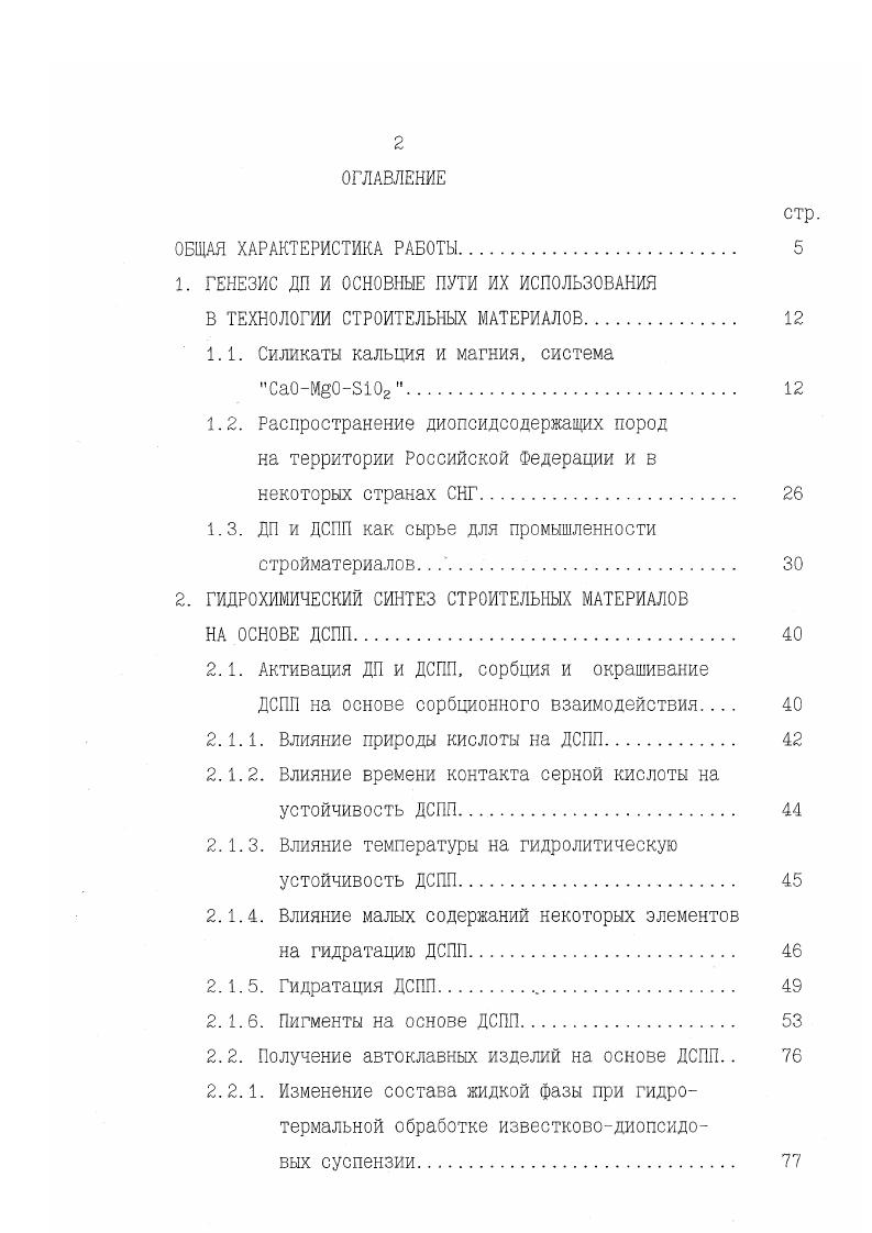 "Каменное литье обладает высокими техническими и физикохимическими свойствами, в силу чего их применение в народном хозяйстве имеет высокую техникоэкономическую эффективность. Для каменного литья характерна высокая антикоррозийная стойкость, оно противостоит воздействию всех кислот, щелочей и солей и заменяет такие защитные материалы. Каменное литье имеет высокие диэлектрические свойства и хорошо противостоит выветриванию. Каменное литье, полученное из ДП и ДСПП, имеет высокие физикомеханические показатели табл. Исследования свойств каменного литья из ДСПП показали хорошие механические и химические свойства, низкий коэффициент истирания, удовлетворительные диэлектрические характеристики. Стеклокристаллические материалы ситаллы. Ситаллы находят применение в качестве облицовочных материалов, химически стойких и износоустойчивых материалов, диэлектрических материалов, ситаллоцементов. Опыт производства каменного литья и технических ситаллов показал целесообразность синтеза материалов с пироксеновой кристаллической фазой. Высокие физикомеханические, химические и диэлектрические свойства пироксеновых материалов , реальная возможность изменения этих свойств в зависимости от предъявляемых условий эксплуатации выдвигают стеклокристаллические материалы с пироксеновой кристаллической фазой в число важнейших неорганических материалов. Томского политехнического института , показали , что для синтеза материалов с пироксеновой кристаллической фазой можно успешно применять ДП Алданских флогопитовых месторождений . 