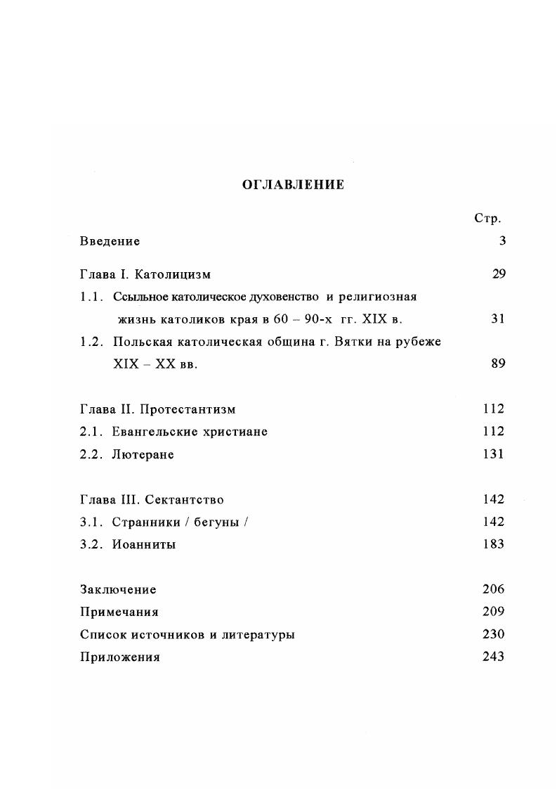 "1.1. Ссыльное католическое духовенство и религиозная