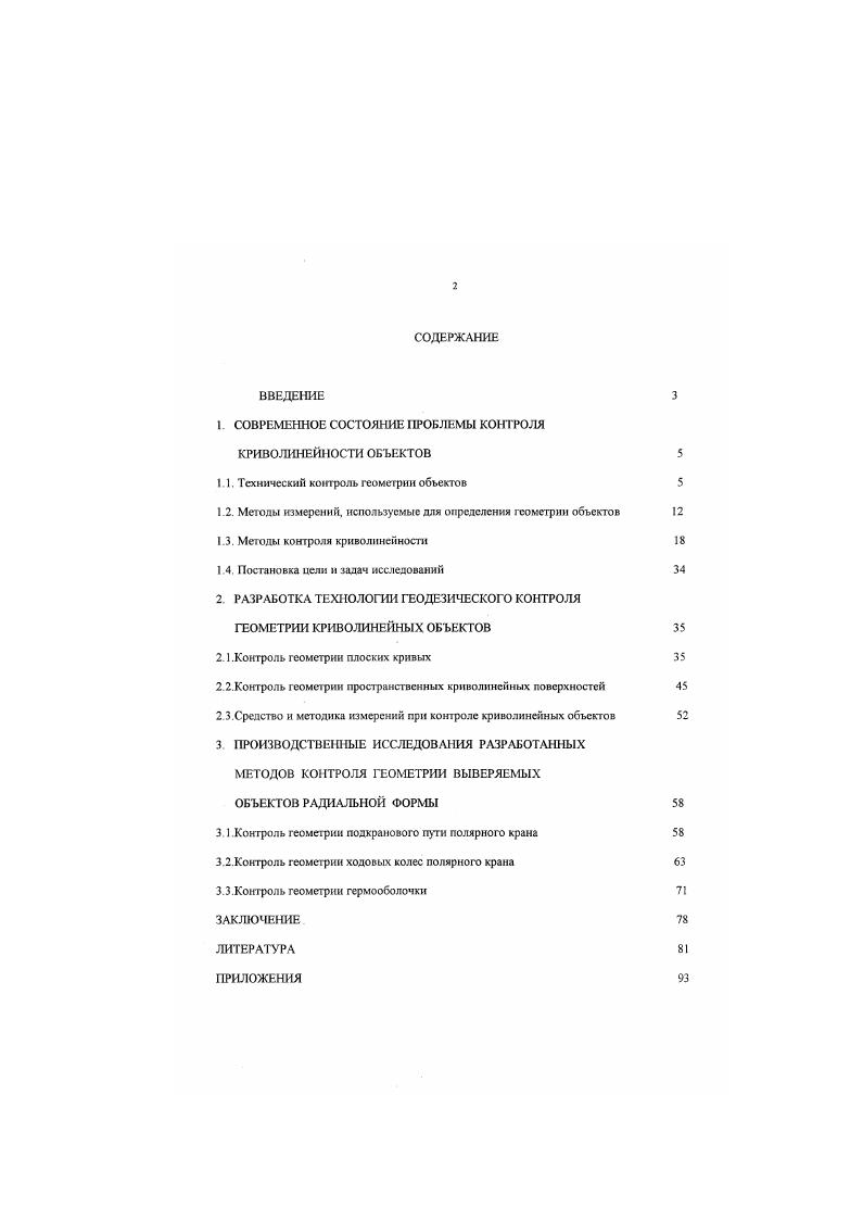 "1 СОВРЕМЕННОЕ СОСТОЯНИЕ ПРОБЛЕМЫ КОНТРОЛЯ КРИВОЛИНЕЙНОСТИ ОБЪЕКТОВ 