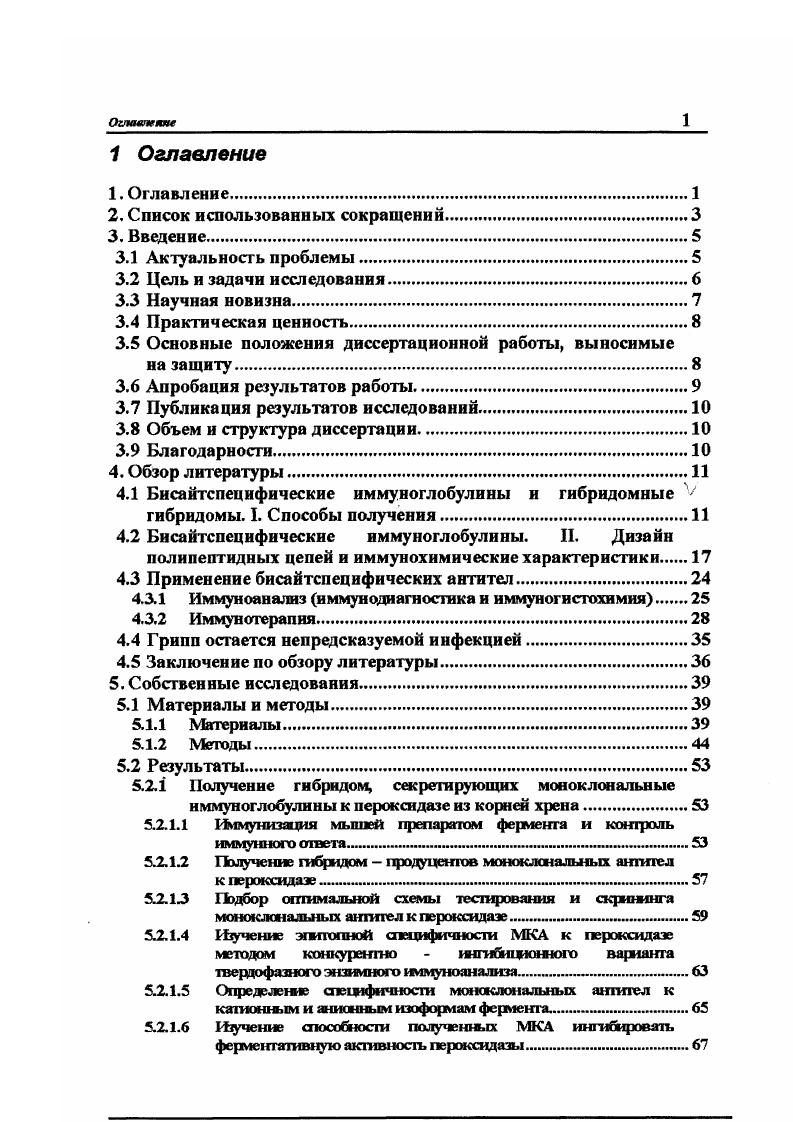 "Получены и охарактеризованы два клона квадром, продуцирующих бисайгспецифические моноююнальные антитела к нуюгеюпротеаду вируса гриппа А птиц и пероксидазе из корней хрена На основе этих моноклональных антител разработан непрямой твердофазный вариант энзимного иммуноанализа нуклеопротеида вируса гриппа, который может служить потенциальной моделью иммуноферментного метода обнаружения вирусных белков с помощью бисайтспецифических моноклональных иммуноглобулинов. Все полученные в ходе работы моноююнальные иммуноглобулины к пероксидазе из корней хрена, секретируемые гибридомами, демонстрируют избирательную антигенную специфичность. Они взаимодействуют только с группой катионных изоэнзимов пероксадазы, связываясь как с линейными, так и конформационно зависимыми эпитопами. Некоторые из полученных антител способны частично ингибировать каталитическую активность фермента в жидкой фазе. При проведении экспериментов по изоляции и характеристике маркированных субклонов гибридом, дефектных по генам, кодирующим ферменты тимидинкиназу ТКГ варианты и гипоксаншнгуанозинфосфорибозишрансферазу ГГФРТварианты установлено следующее. В клонах гибридом высока инцидентность частота 3 5 клеток, экспрессирующих 8фенотип. В процессе ступенчатой селэшии исходных родительских клеток гибридом по системе ii . НАТ6 клеток накапливаются клеткимутанты, экспрессирующие кодефектный по обоим ферментам фенотип частота вне зависимости от того, какой из токсических аналогов нуклеотидов используется для этой селекции на начальном этапе. Результаты конструирования клеток квадром, секретирующих бисайтспецифические моноклональные анштега к нуклеопротеаду вируса гриппа птиц типа А и пероксидазе из корней хрена, показали следующее. Клетки квадром одновременно продуцируют конвенциональные моноспецифические и гибридные бисайтспецифические молекулы иммуноглобулинов. Сравнение свойств и эффективности применения модельной тестсистемы на основе бисайтспецифических моноклональных иммуноглобулинов для обнаружения нуклеопротеида вируса гриппа птиц шла А в биологических образцах с тестсистемой на основе моноспеиифических МКА показало следующее. Модельная тестсистема энзимного иммуноанализа на основе бисайтспецифических МКА лишена недостатков классических вариантов ИФА и имеет следующие преимущества по сравнению с последними. Апробация результатов работы. Основные материалы диссертационной работы доложены и обсуждены на Международной научнопрактической конференции, посвященной летию ВНИИВВиМ Диагностика, профилактика и меры борьбы с особо опасными и экзотическими болезнями животных 9 декабря, г. Ученого Совета ВНИИВВиМ апреля г. ВНИИВВиМ и на межлэбораторном совещании сотрудников ВНИИВВиМ 7 сентября, . Публикация результатов исследований. Объем и структура диссертации. Диссертация изложена на 0 листах машинописного текста по общепринятой схеме и включает, введение, обзор литературы, материалы и методы, результаты собственных исследований, обсуждение, выводы, практические предложения и список литературы 3 источника, в том числе отечественные. Отдельные фрагменты экспериментальных работ выполнены совместно со следующими сотрудниками ВНИИВВиМ кандидатом ветеринарных наук научным сотрудником ИМ Сургучовой работа со штаммами вируса гриппа А птиц и разработка иммуноанализа нуклеопротеида этого вируса, кандидатом биологических наук, старшим научным сотрудником Б. В. Новиковым хроматографические исследования и иммуноанализ, кандидатом биологических наук научным сотрудником ЕГ. Анохиной электрофоретический анализ и иммуноблоттинг белков. Научным сотрудником НИИ Канцерогенеза РАМН г. Москва Ю. Д Сорокиной работы по культивированию клеток гибрвдом и квадром i viv. За оказанную ими методическую и консультативную помощь автор выражает им искреннюю благодарность. Бисайтспецифические иммуноглобулины и гибридомные гибридомы I. МКА желаемой специфичности 6. Появление МКА ознаменовало начало нового этапа в методологии иммунологических исследований Это привело к бурному росту и научному прогрессу в детализации антигенной структуры, анализу эпитопного дизайна, картированию антигенных детерминант макро и микроорганизмов ,,6,8,6,4,2,0. Таблица 1. Наименование метода Методическим прием Наименование продуцента i г. Т7. Бясаяжстщяфлческж пмтуяоглоЬуотяы ж гпЬрмдомяые гжЬрждояы. 