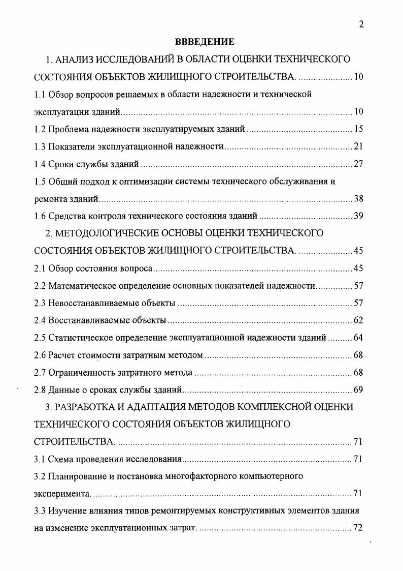 "Москвы, для 5этажных зданий со всеми видами коммунальных удобств доходы квартплата близки к расходам, для 0этажных домов расходы превышают доходы на , для этажных на , этажных , этажных при расчете на 1 м2 обшей площади. Важной проблемой является также вопрос оценки и ликвидации морального износа сооружений. Имеется необходимость определения инженернотехнической целесообразности реконструкции зданий, осуществление правильной его эксплуатации с наибольшим учетом всех факторов, влияющих на экономическую эффективность капиталовложений на реновацию зданий и их перестройку. В работе В. И. Агаджанова показано, что на компенсацию морального износа жилых зданий, тратится в нашей стране около всех государственных капитальных вложений. Вопросам комплексной оценки технического состояния объектов жилищного строительства и на основе этого снижению эксплуатационных затрат уделяется огромное внимание во всем мире. Английский центр исследования строительных технологий, Британская строительная ассоциация, правительство, Научноисследовательские центры Англии, а также многочисленные университеты и торговые фирмы, в рамках Европейской строительной програШыгнрисупили к реализации самого крупного на сегодняшний день научноисследовательского проекта. В городе Кардингтоне строится группа зданий различной этажности в натуральную величину, по различным технологиям, с использованием на разных этажах зданий различных видов конструкций и материалов. Построенные здания используются для исследования их надежности, экономичности и качества, оценки новых альтернативных методов строительства. 
