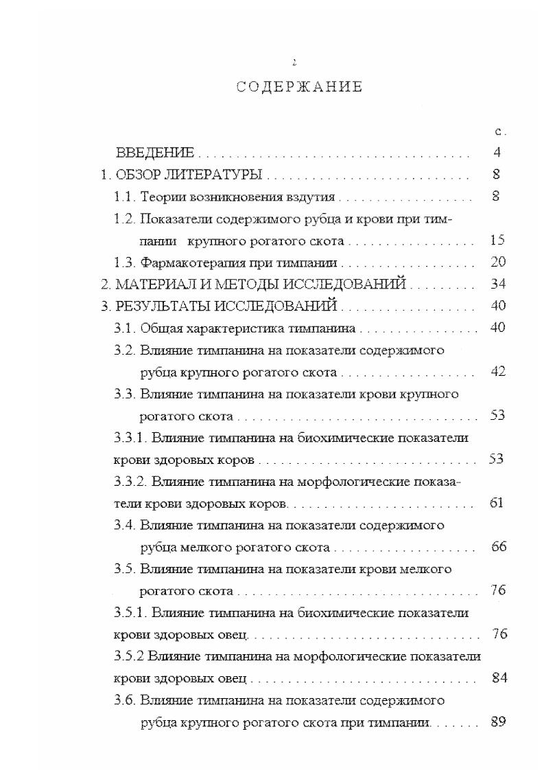 "1.2. Показатели содержимого рубца и крови при тимпании крупного рогатого скота. 