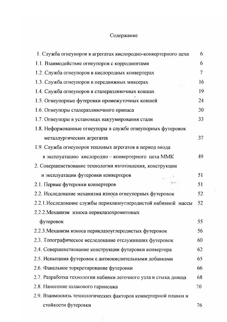 "1.1. Взаимодействие огнеупоров с корродиентами 