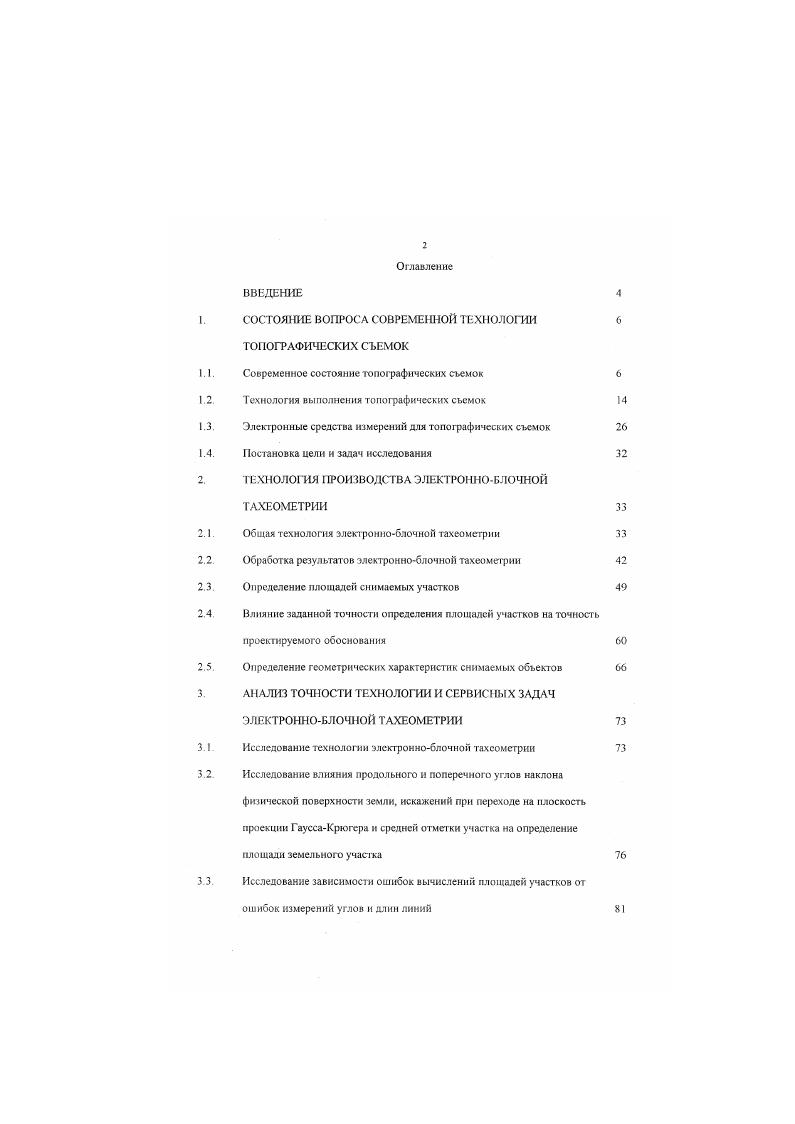 "1.2. Технология выполнения топографических съемок 