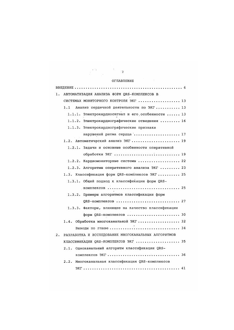 "Экспериментальные исследования одноканального алгоритма классификации комплексов ЭКГ . Оптимизация параметров алгоритмов . Алгоритм iii. Алгоритм ii. Алгоритм i. Разработка математического описания дыхательных искажений ЭКГ. И кки характерные интервалы ЭКГ интервал, иктервал, ТРкнтервал и интервал. Рис 1. ЭКГ это запись разности потенциалов, возникающих на поверхности тела, при распространении волны возбуждения по сердцу . На рис. ЭКГ с принятыми обозначениями элементов сигнала. Деполяризация предсердий проявляется на ЭКГ в виде зубца Р, а деполяризация желудочков в виде комплекса ОИБ, состоящего из зубцов О, И и в. В период полного охвата возбуждением желудочков разность потенциалов отсутствует и на ЭКГ проявляется изоэлектрический участок сегмент БТ. Помеченная на рисунке точка 1 отмечает окончание Бзубца и начала БТсегмента. Процесс быстрой реполяризации желудочков соответствует на ЭКГ зубцу Т. На рис. РО, ИР и ОТ. Из всех биоэлектрических сигналов ЭКГсигнал может считаться самым характерным по форме и упорядоченности. Тем не менее форма, амплитуда и длительность интервалов и сегментов сигнала зависят от многих факторов места расположения электродов, положения сердца, возраста, функциональных расстройств и органических поражений сердца. Диапазон значений для типичных параметров элементов ЭКГ в норме приведены в табл. Форма кривой ЭКГ не обязательно имеет вид, изображенный на рис. Она зависит от анатомических особенностей организма и способа съема ЭКГ. При наличии сердечных патологий форма ЭКГ может сильно изменяться. 