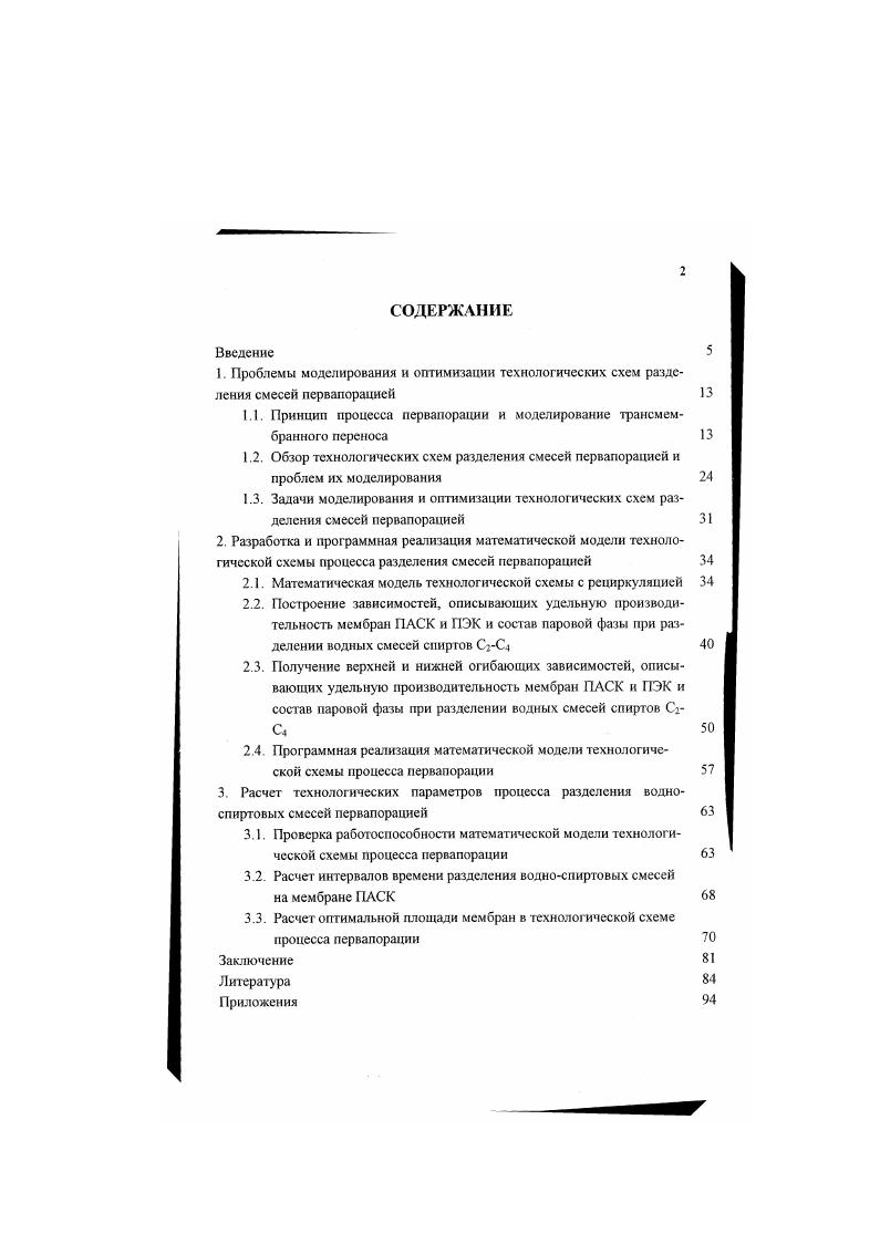"1.1. Принцип процесса первапорации и моделирование трансмембранного переноса 