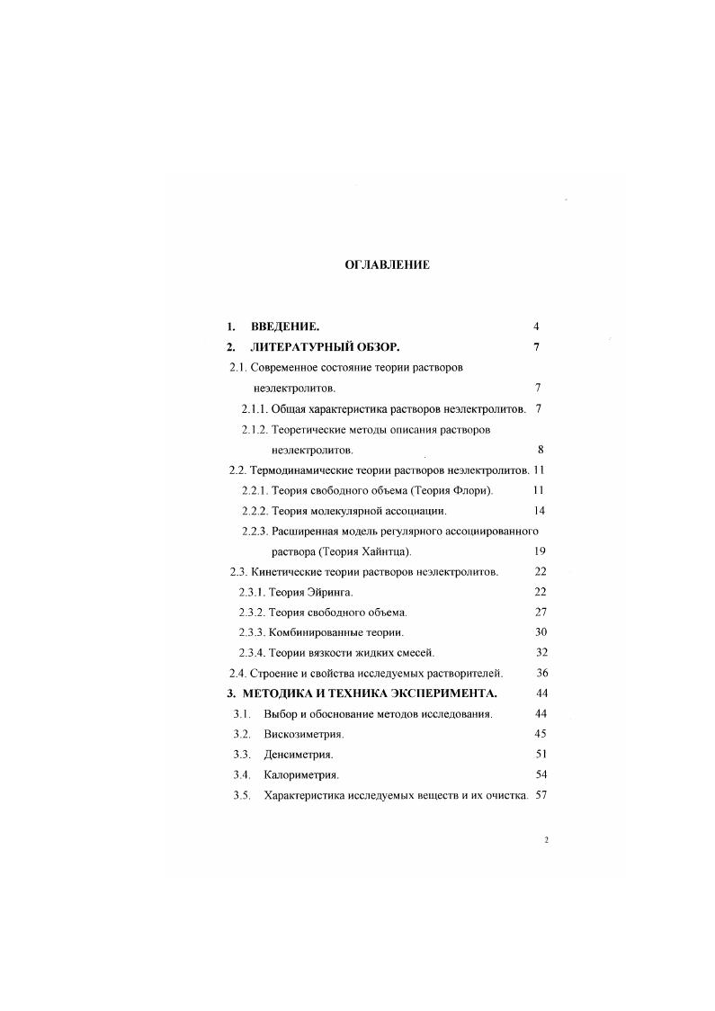 "свойств. Так, задачей решеточных теорий является учет зависимости энергии межмолекулярных взаимодействий от взаимной ориентации молекул. Решеточные теории представляют собой, но существу, обобщение теории строго регулярных растворов Гуггенгейма 5 на случай систем, в которых энергия взаимодействия между молекулами зависит от их ориентации, и где молекулы могут отличаться по размеру 3,6. Мри исследовании растворов с неспецифическими взаимодействиями получили распространение ячеечные модели и их модификации ,7, которые учитывают не только статистику распределения молекул по ячейкам, но и фактор изменения объема ячеек и статистических сумм молекул с изменением состава системы. Одной из наиболее распространенных ячеечных теорий является теория свободног о объема 7. Использование полуэмпирических моделей модели Вильсона, ШТЬ, иЖриАС, иЫ1РАС основано на концепции локального состава, в соответствии с которой принимается, что молекулярное распределение на микроуровне отличается от среднего и зависит от межмолекулярных взаимодействий молекул различных сортов. Успешное использование полуэмпирических моделей зависит от наличия экспериментальных данных по большому числу бинарных систем. Априорное предсказание свойств растворов в задачу этих моделей не входит. В е годы наметился отход от моделей, и все большее значение приобретают методы компьютерного моделирования, наибольшее распространение среди которых получили метод Монте Карло МК 8 и молекулярной динамики МД 9. 