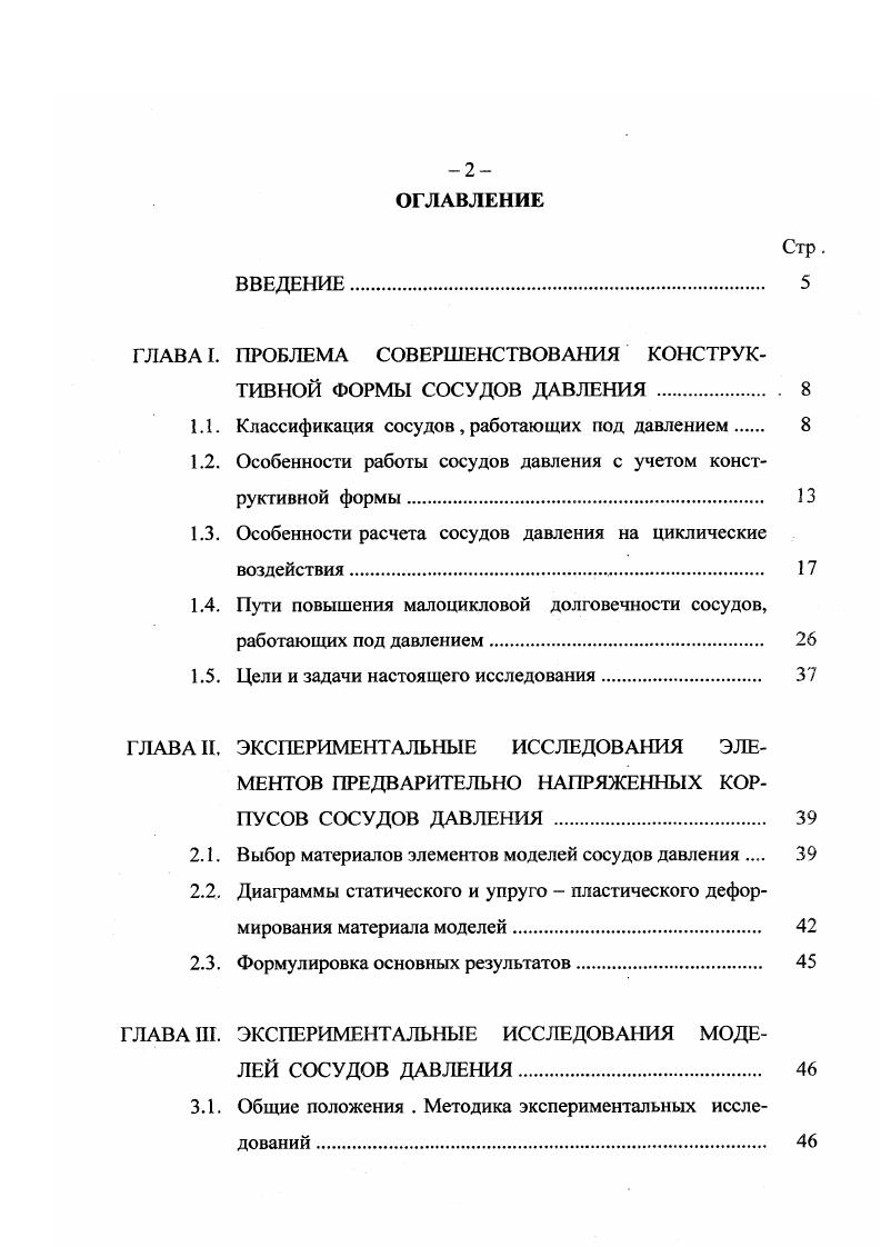 "Так как количество циклов изменения уровня внутреннего избыточного давления находится в пределах 3 5 , то по характеру работы такие сосуды давления могут быть отнесены к конструкциям, для которых необходимо изучать их малоцикловую долговечность. Особенности расчет сосудов давления на циклические воздействия. Повреждения сосудов давления, как было показано выше, часто появляются в местах конструктивной и технологической концентрации напряжений . Согласно положениям действующих строительных норм , стальные конструкции, воспринимающие циклические воздействия с числом циклов нагружения 5 и более, следует проектировать таким образом, чтобы конструктивные решения не вызывали значительной концентрации напряжений, и проводить поверочный расчет на выносливость. Стальные конструкции и их элементы, непосредственно воспринимающие циклические воздействия с числом циклов нагружений менее 5 , согласно существующим нормам рекомендуется проектировать с минимальной концентрацией напряжений, и в необходимых случаях для них следует проводить расчет на малоцикловую прочность . Каким образом это необходимо делать в нормативных документах не указывается . Природа усталости металла недостаточно изучена, поэтому разработка методики расчета конструкций на малоцикловую прочность и долговечность потребовала проведения большого числа экспериментальных исследований, которые коснулись, в первую очередь, элементов и конструкций атомных и химических реакторов, различных котлов и аппаратов сверхвысокого давления. 